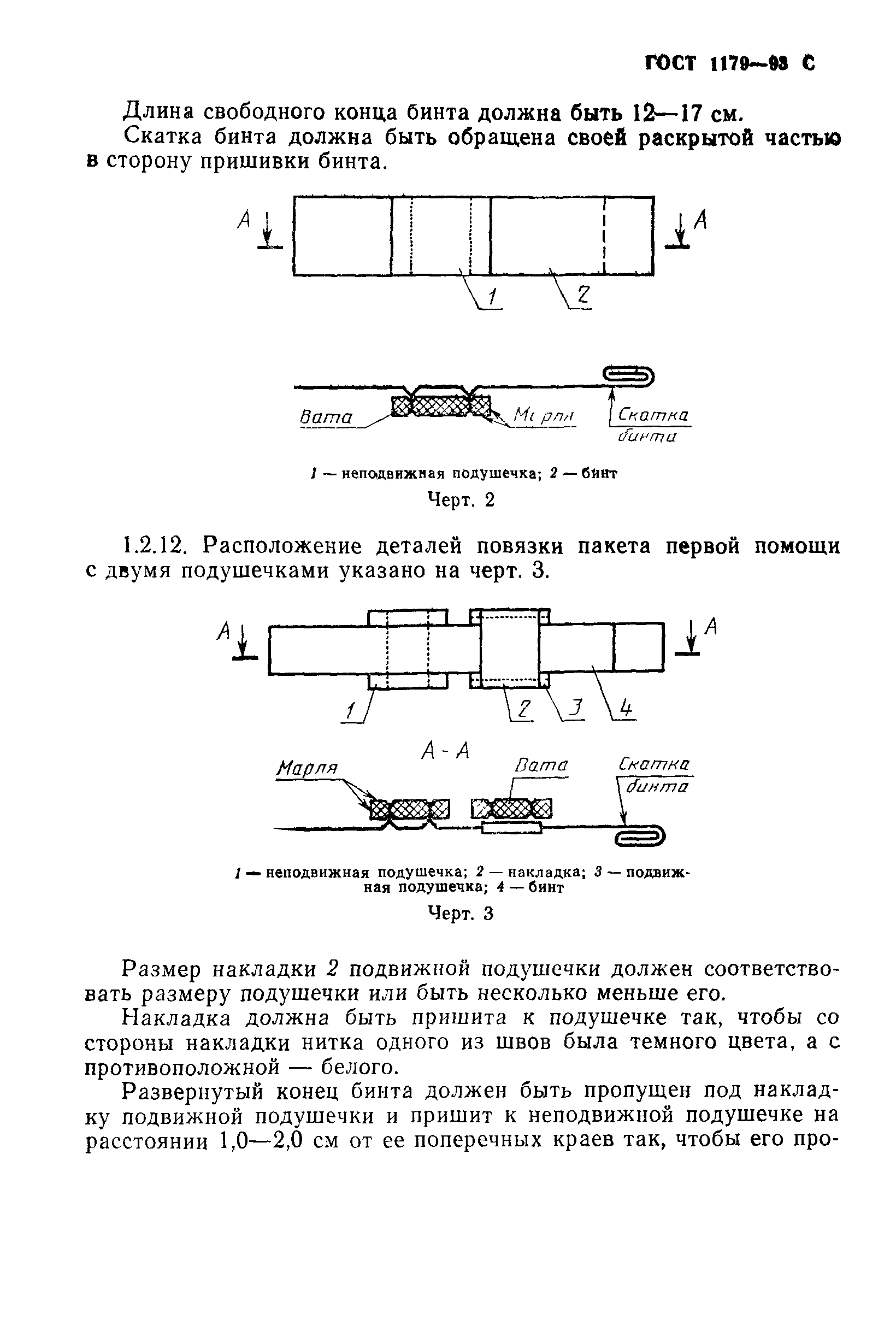 ГОСТ 1179-93