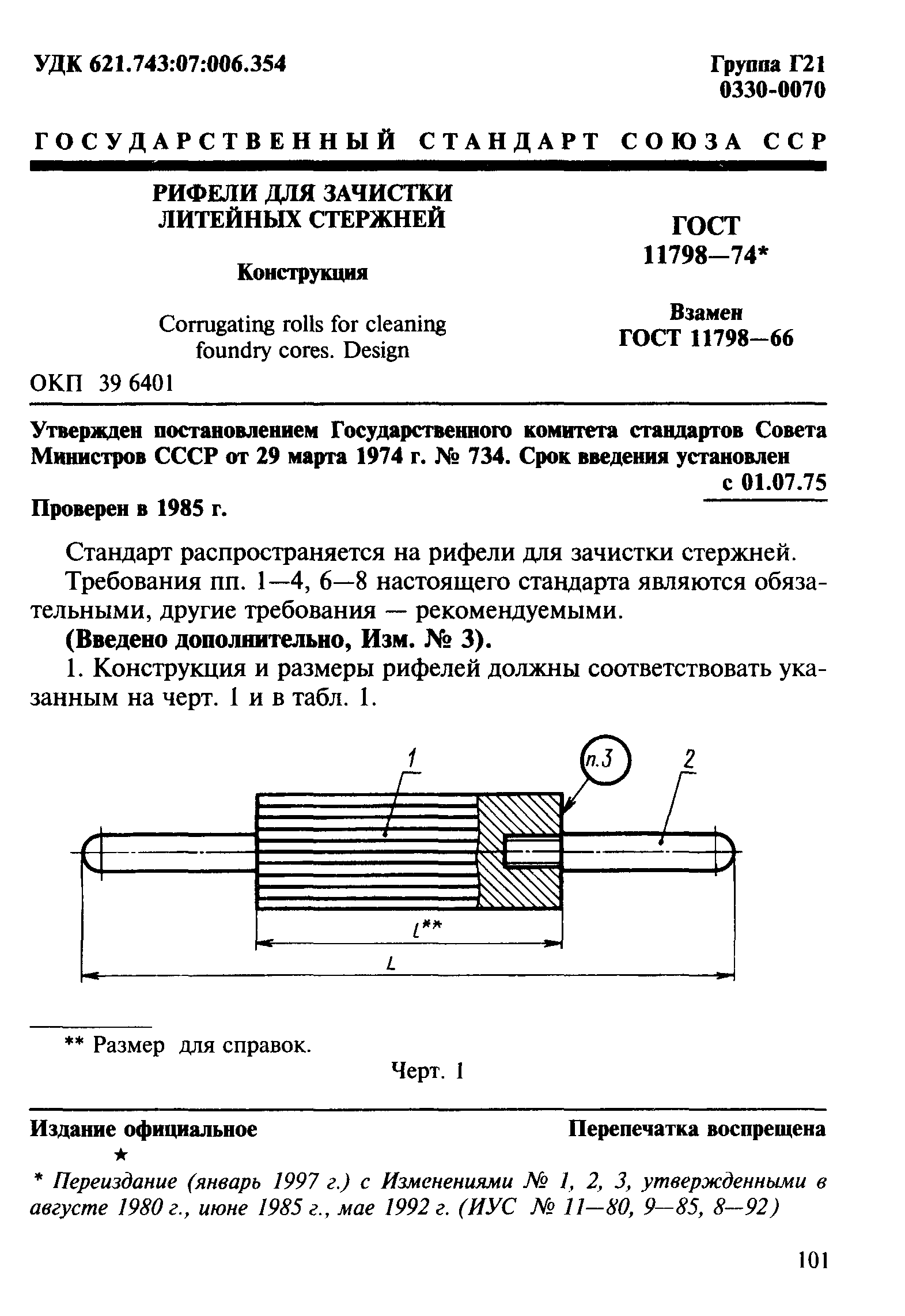 ГОСТ 11798-74