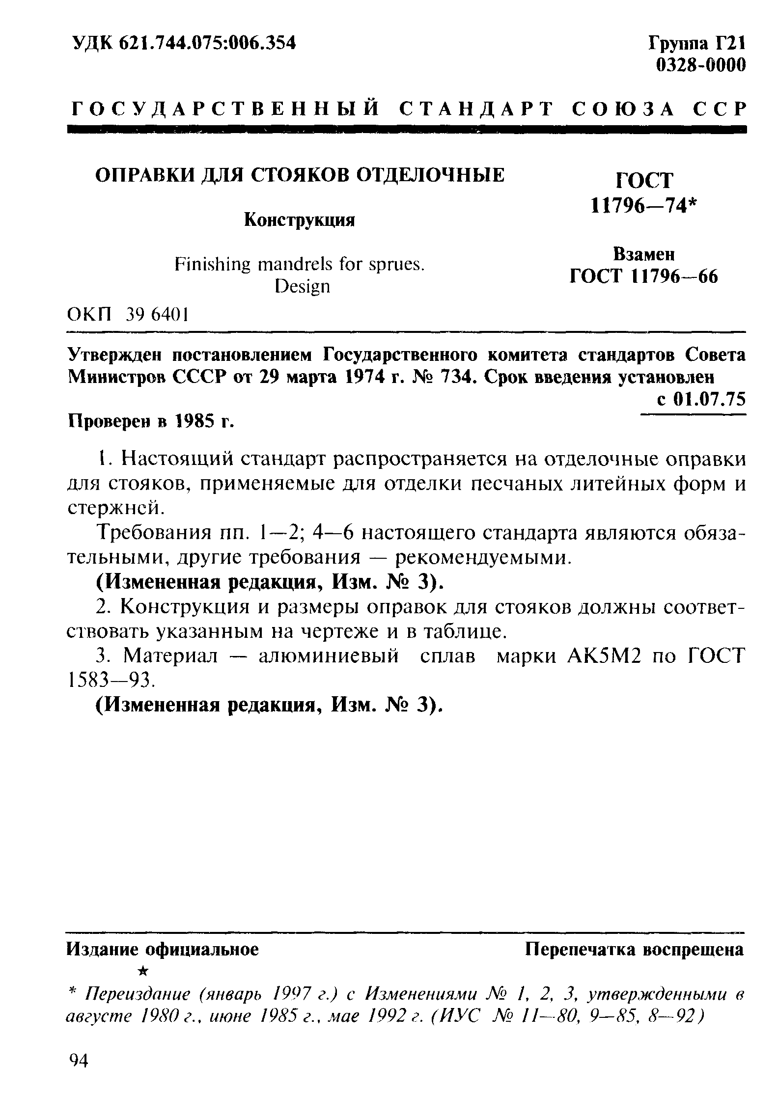 ГОСТ 11796-74