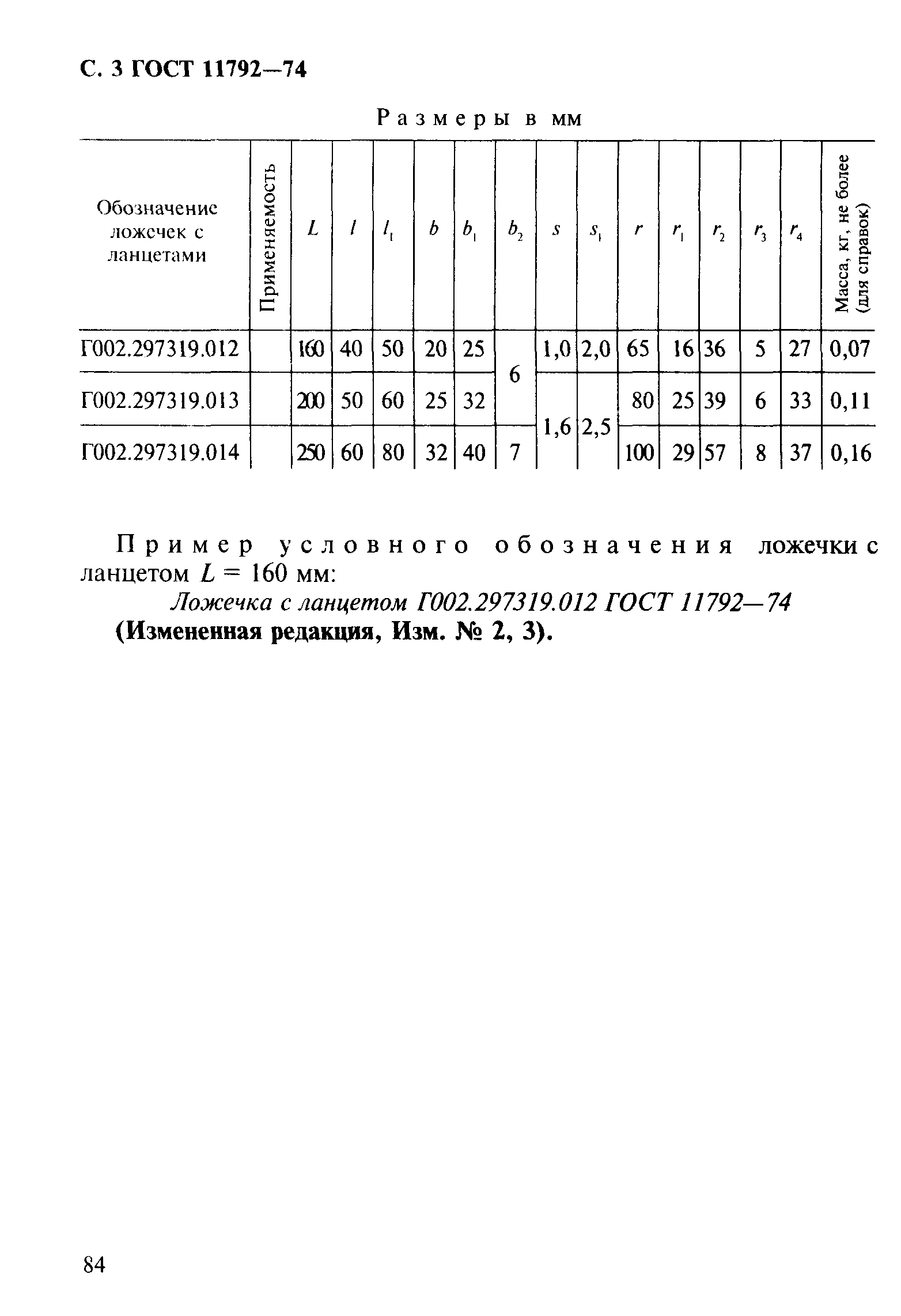 ГОСТ 11792-74