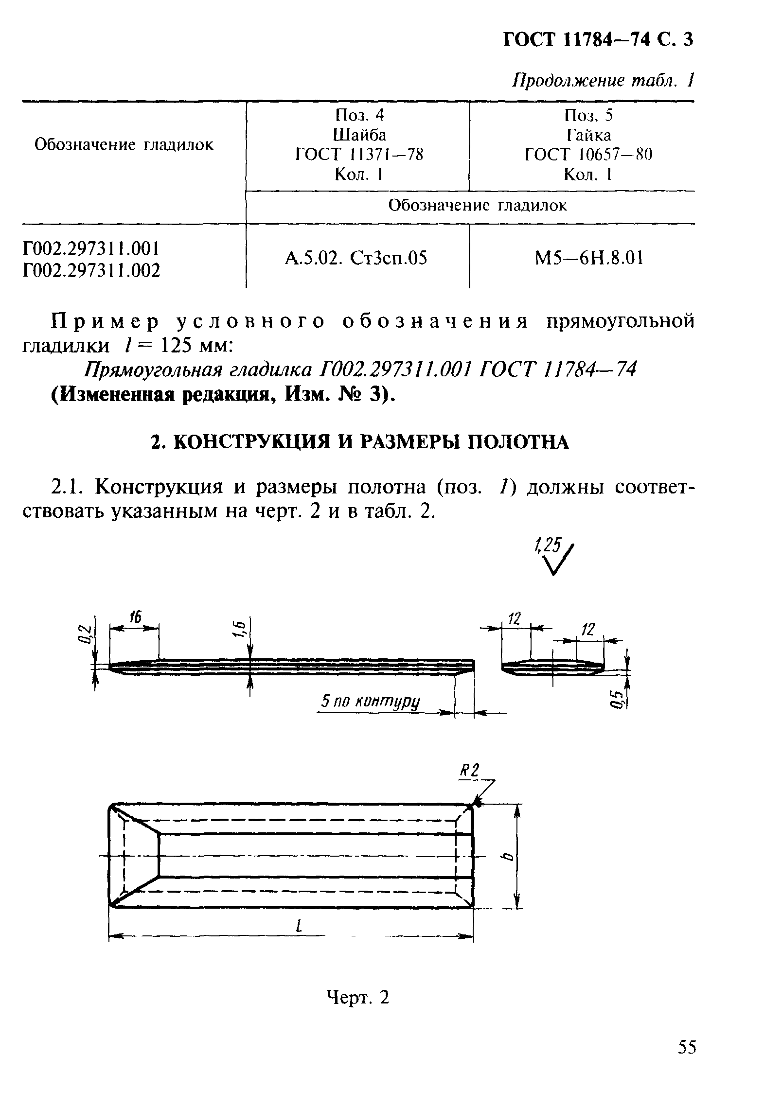 ГОСТ 11784-74