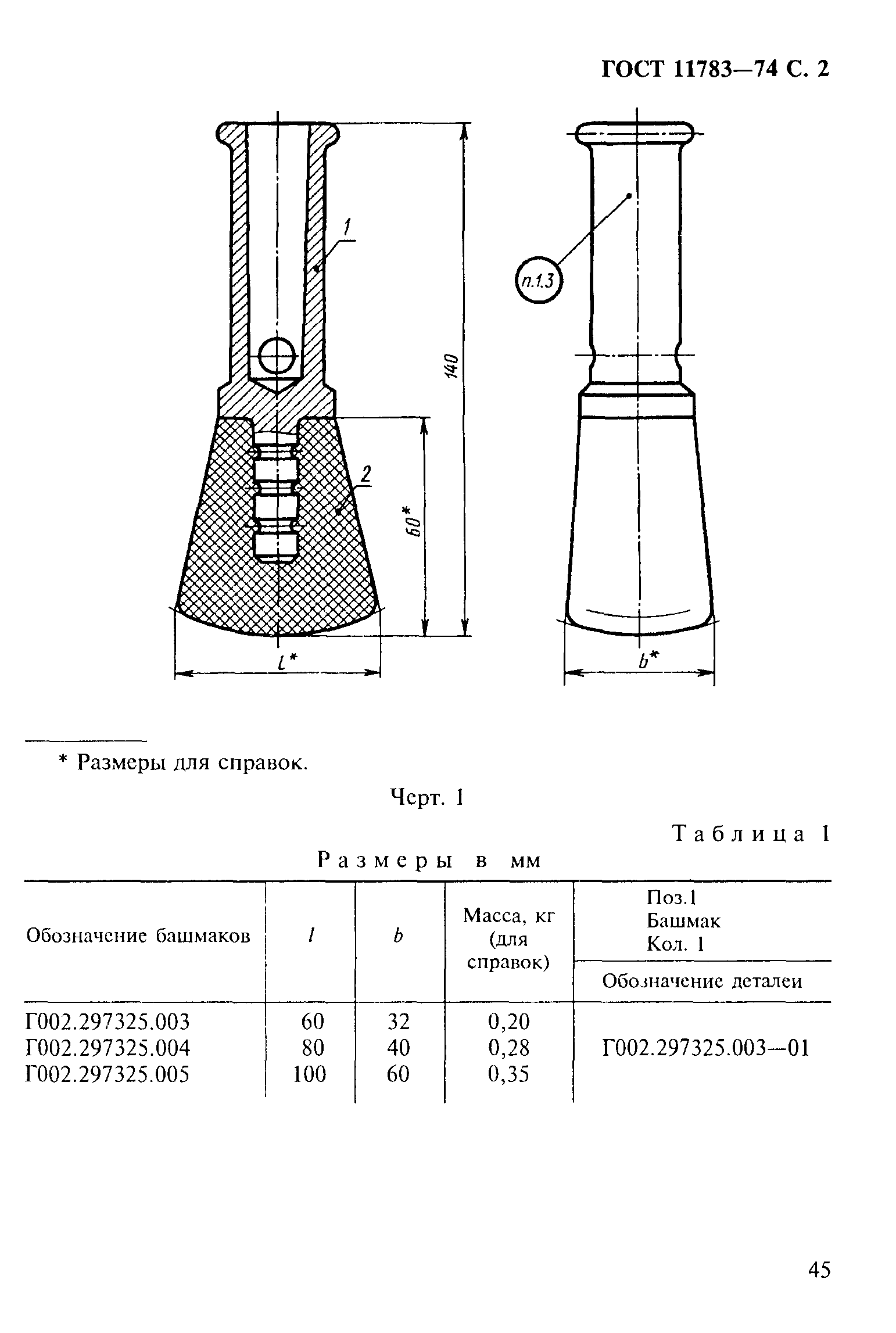 ГОСТ 11783-74