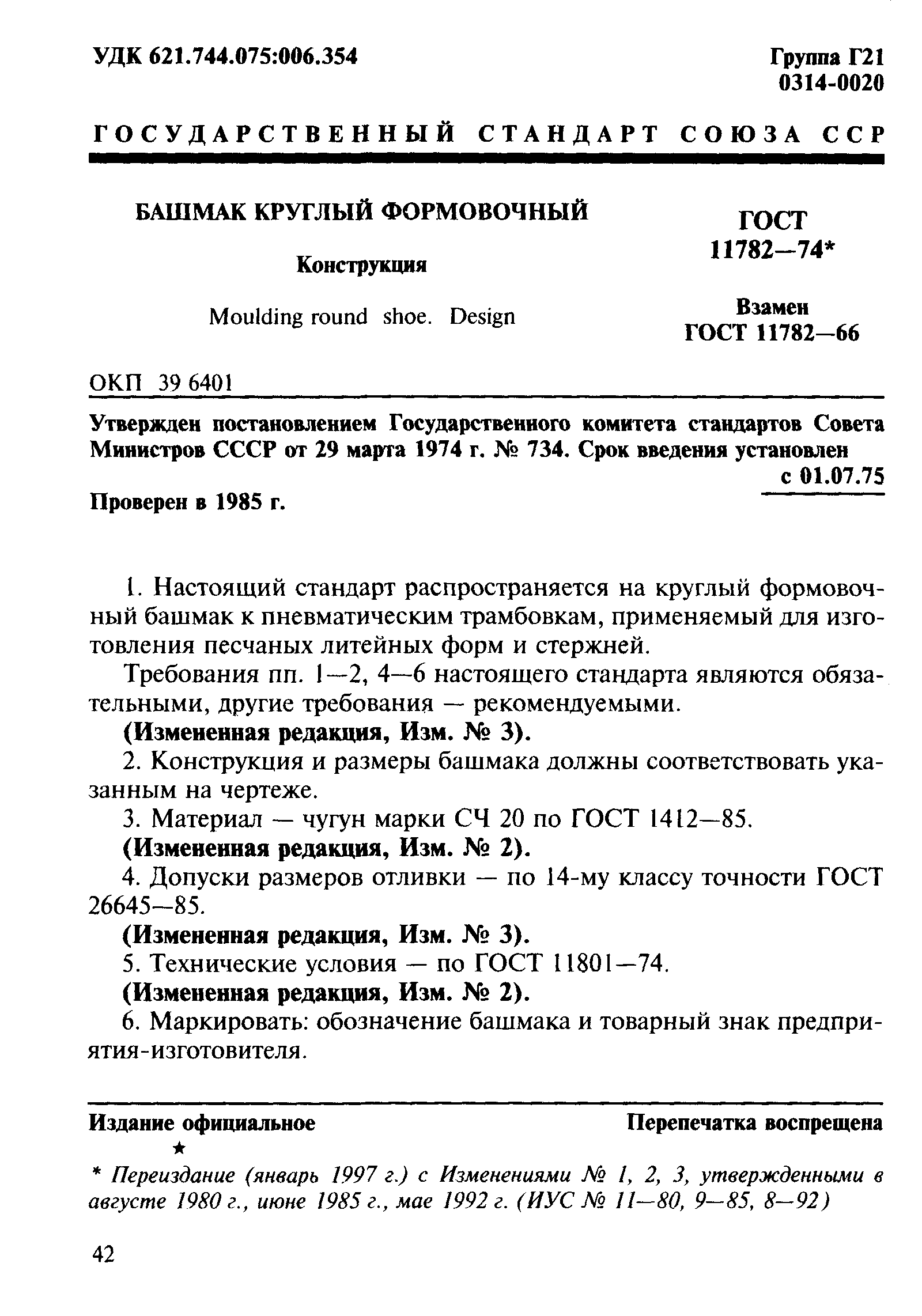 ГОСТ 11782-74