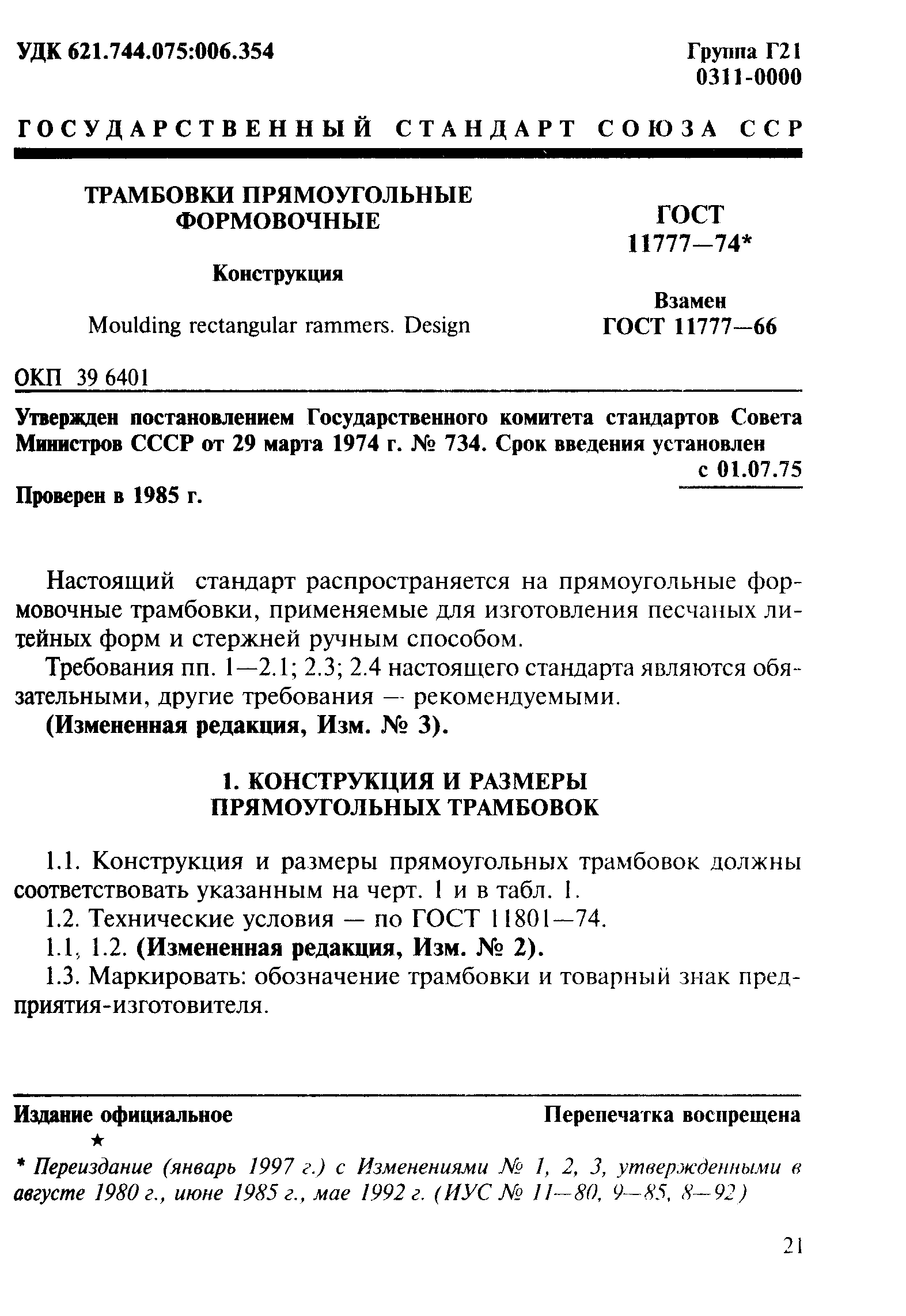 ГОСТ 11777-74