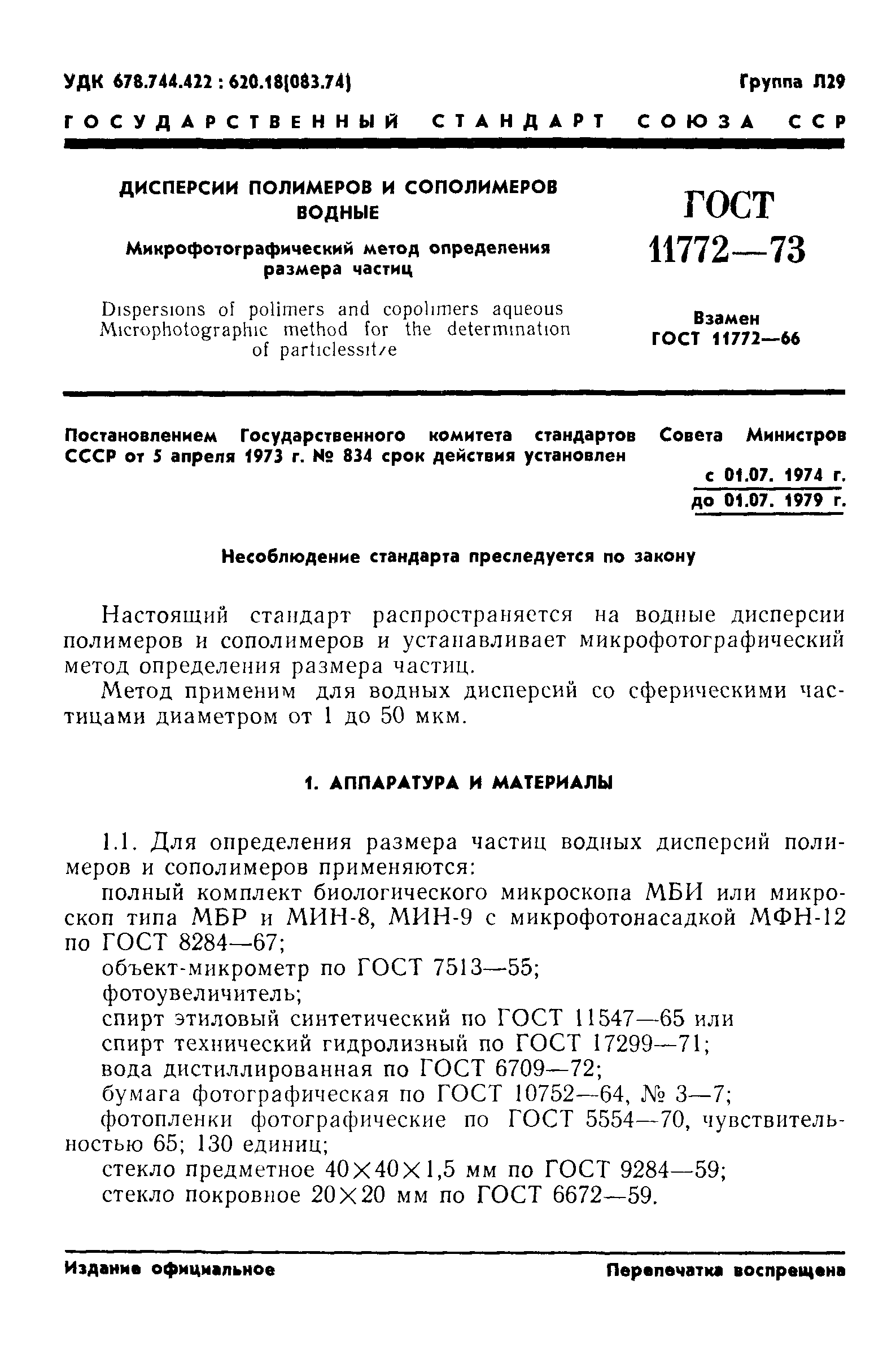 ГОСТ 11772-73