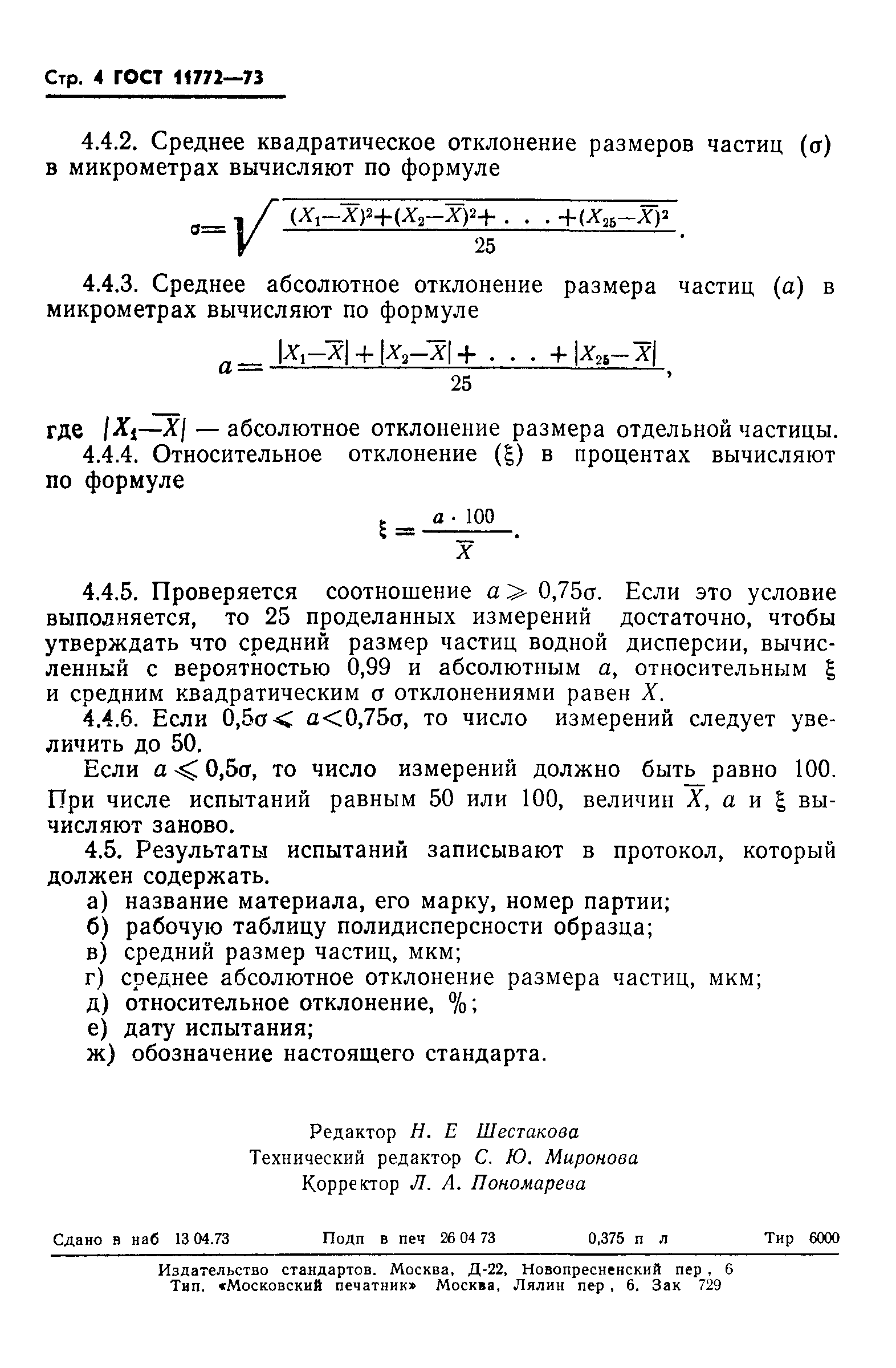 ГОСТ 11772-73