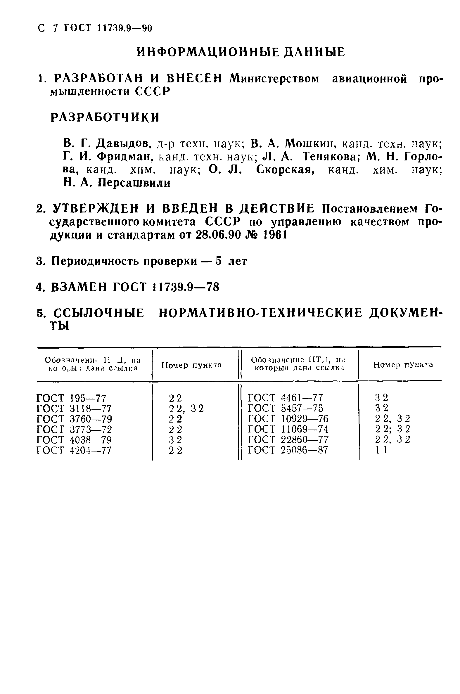 ГОСТ 11739.9-90