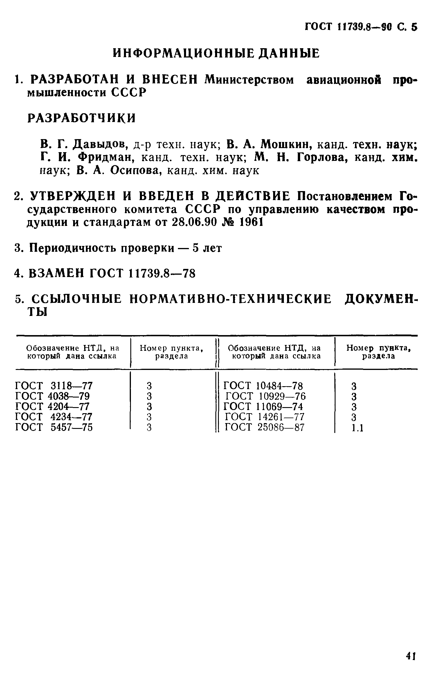 ГОСТ 11739.8-90