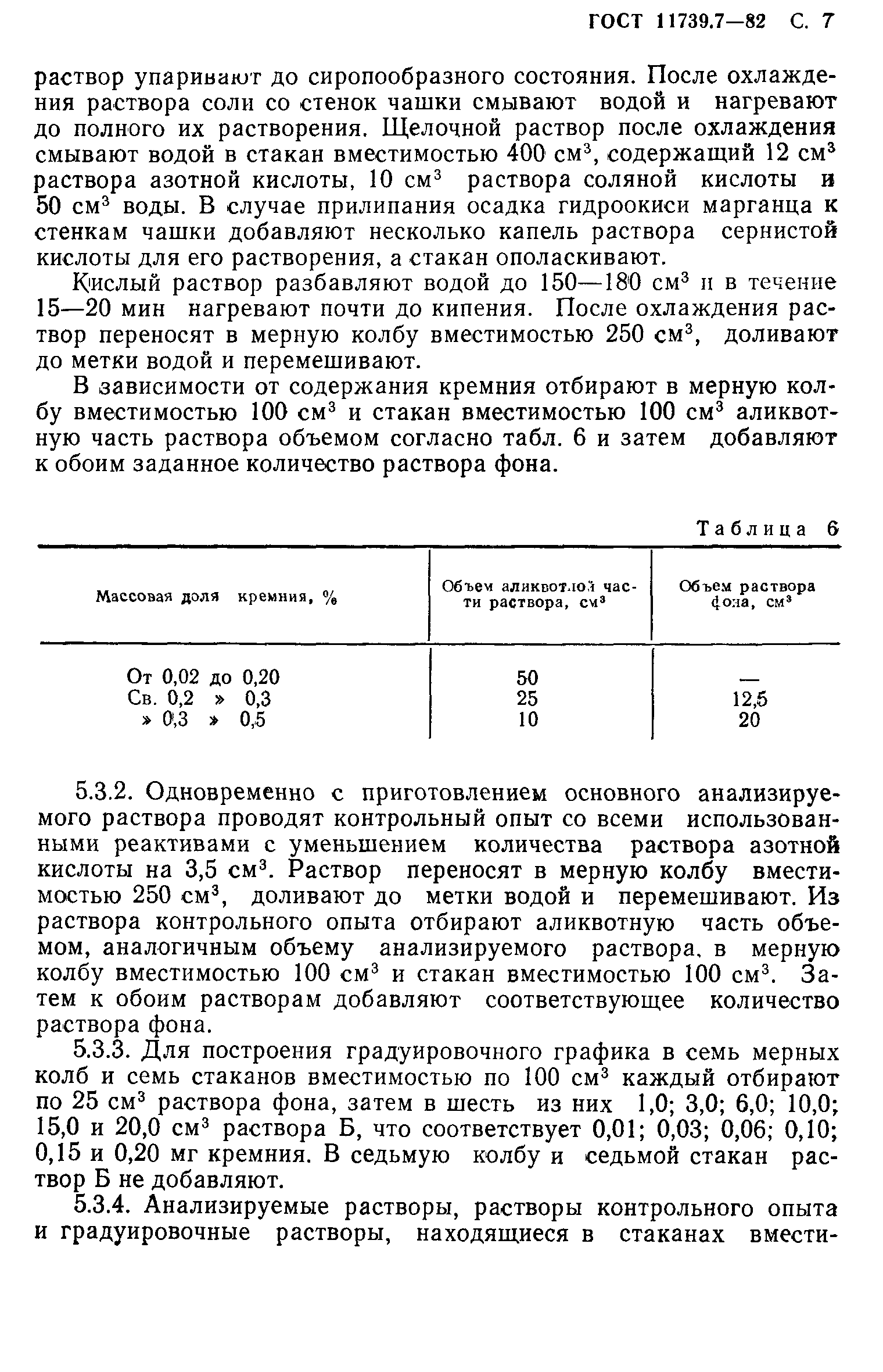 ГОСТ 11739.7-82