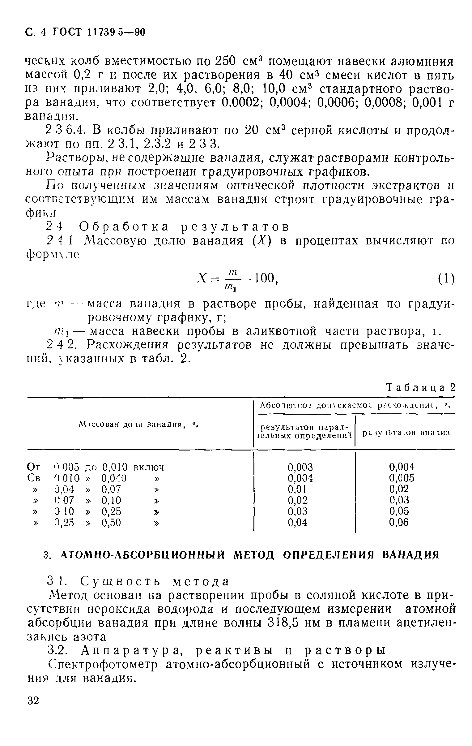 ГОСТ 11739.5-90