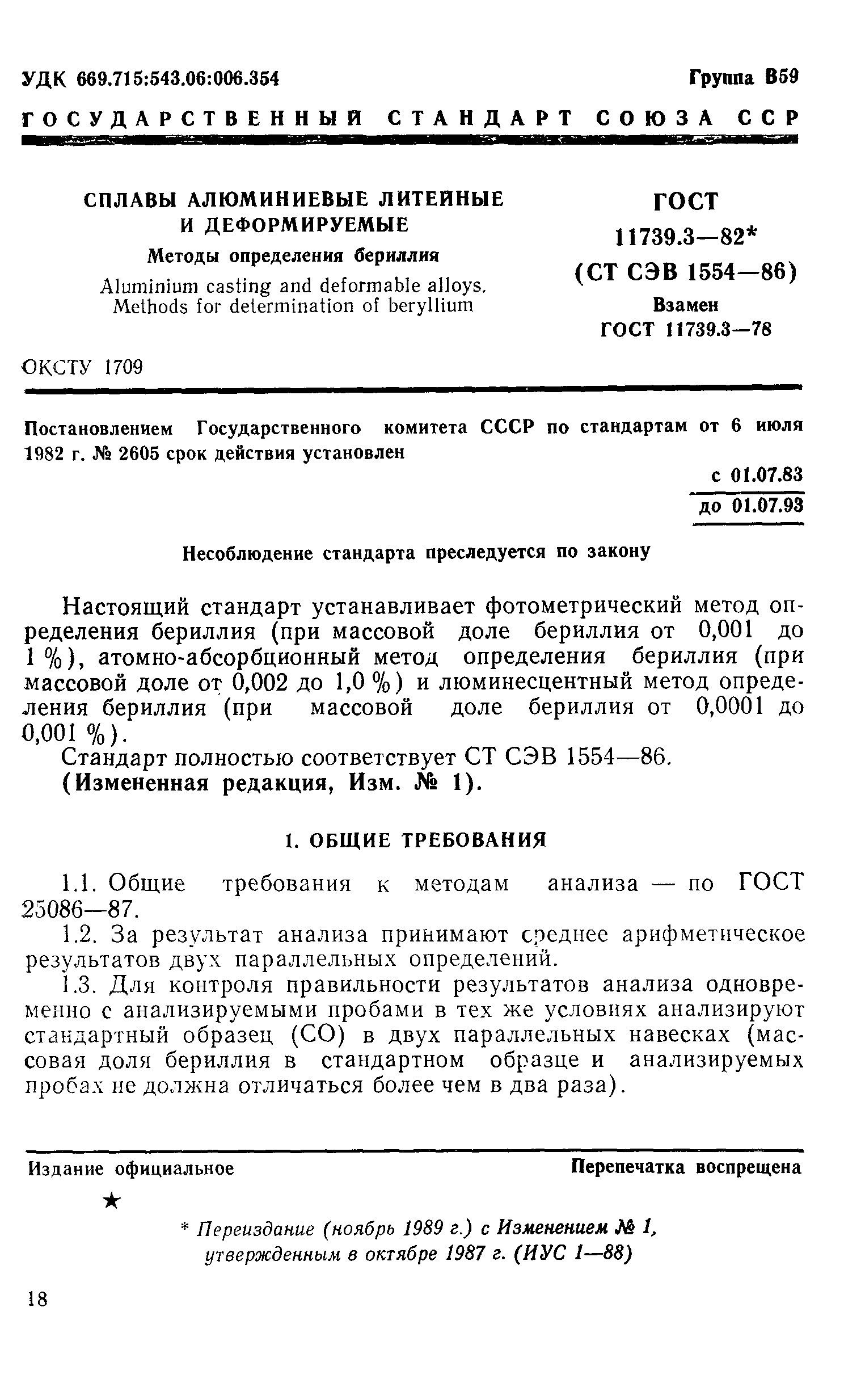 ГОСТ 11739.3-82