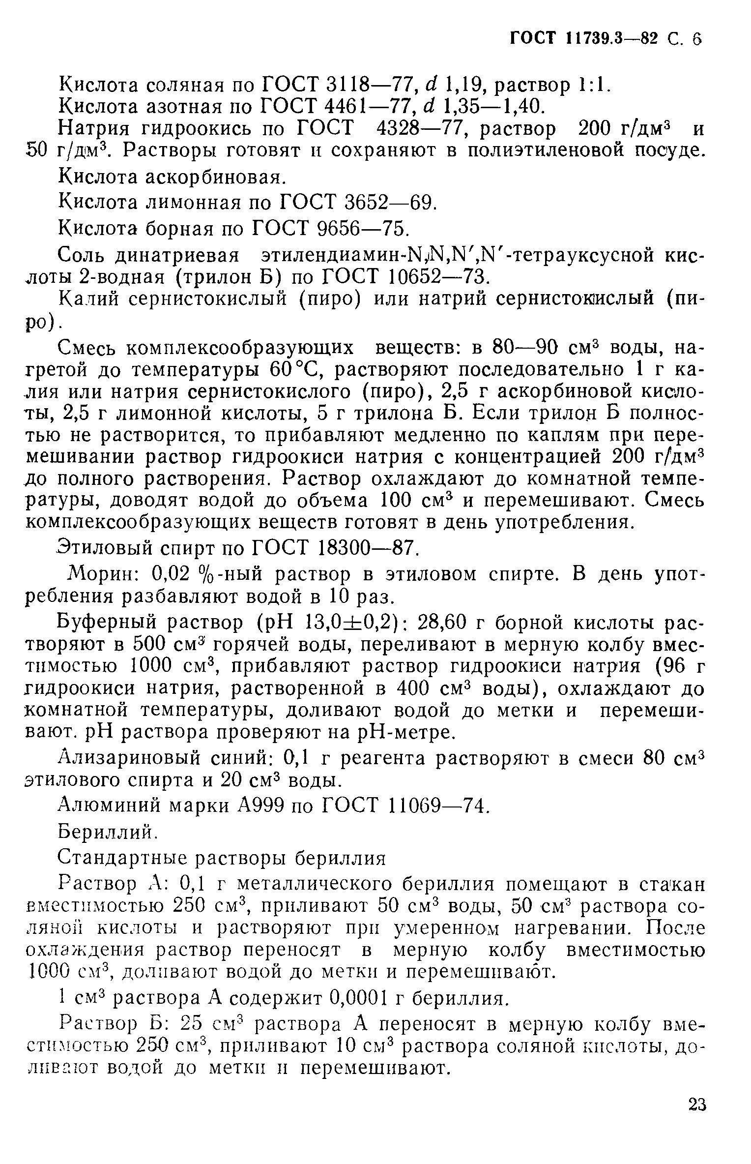 ГОСТ 11739.3-82