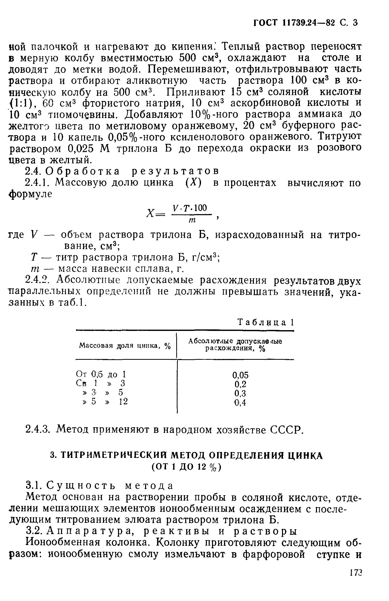 ГОСТ 11739.24-82