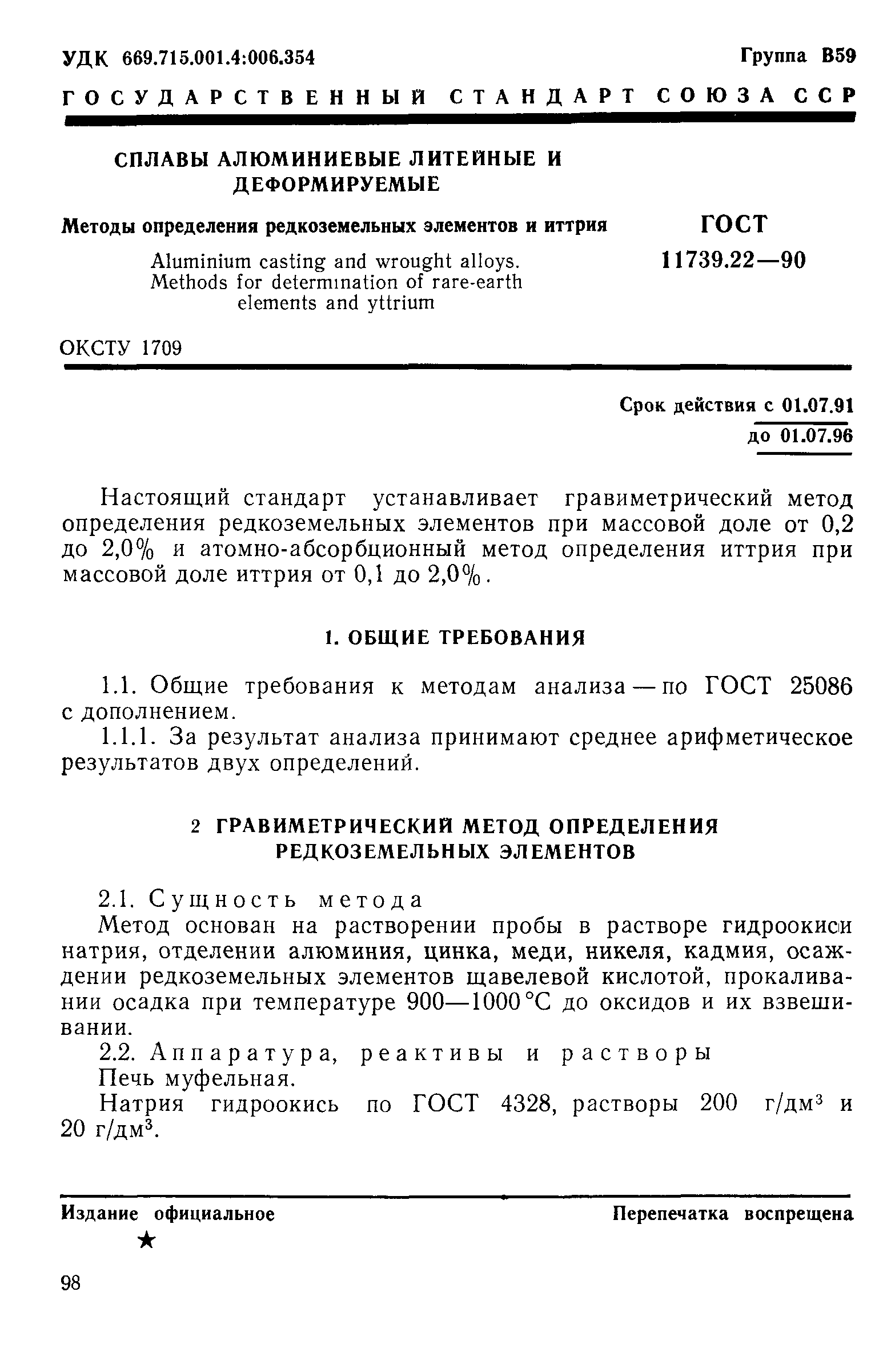 ГОСТ 11739.22-90