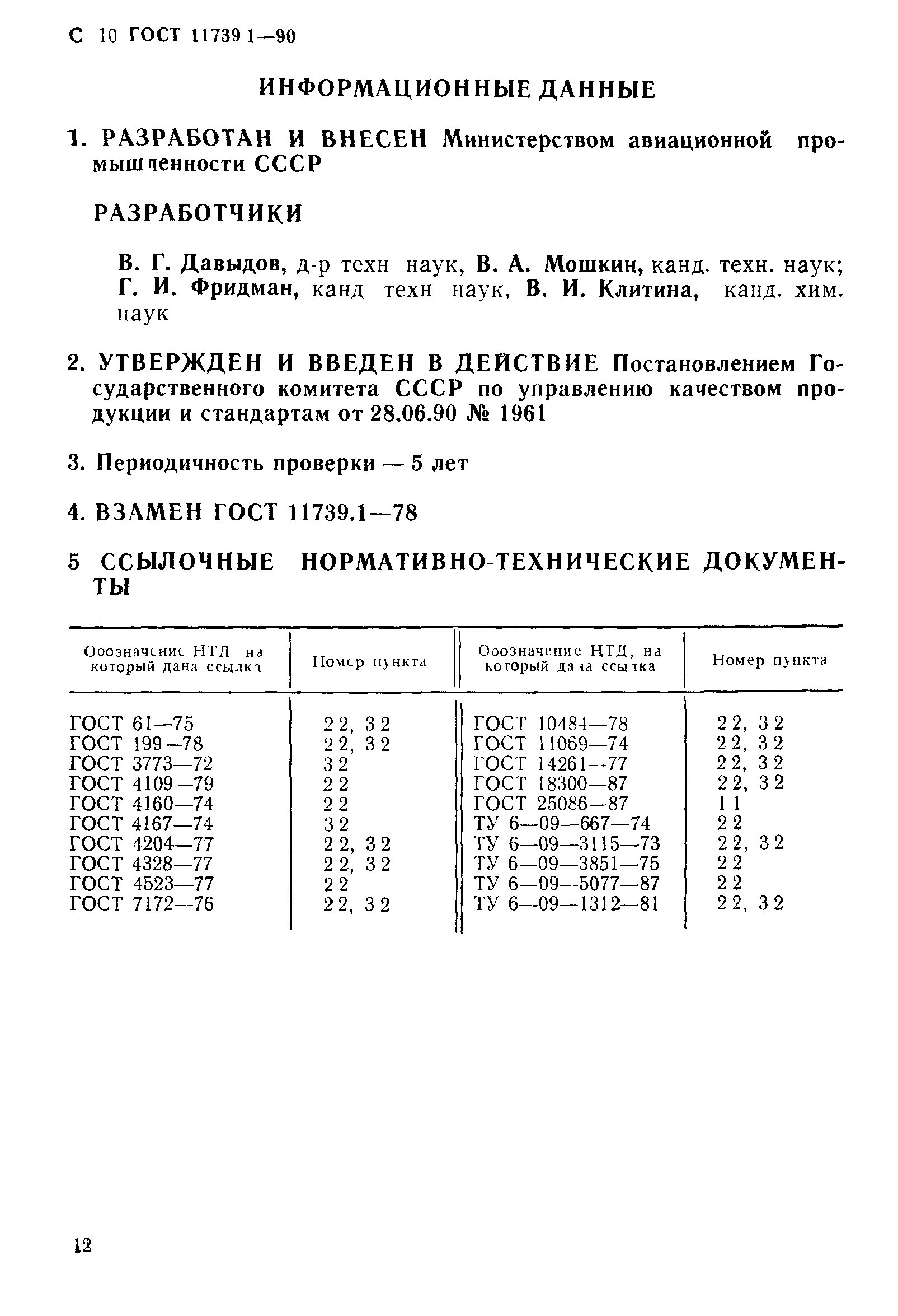 ГОСТ 11739.1-90