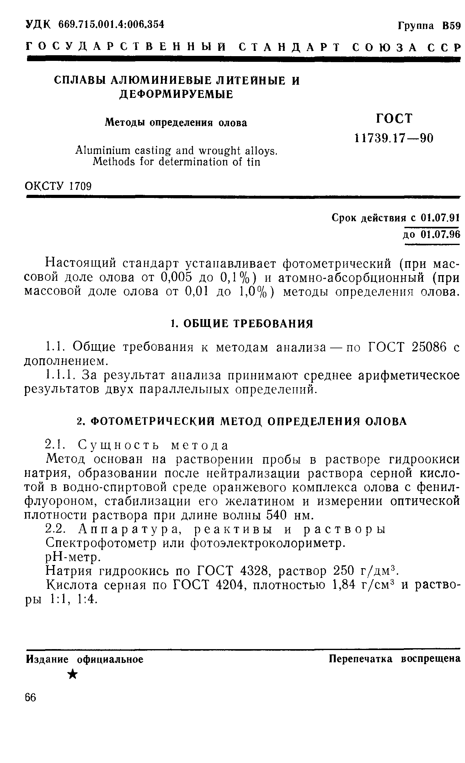 ГОСТ 11739.17-90