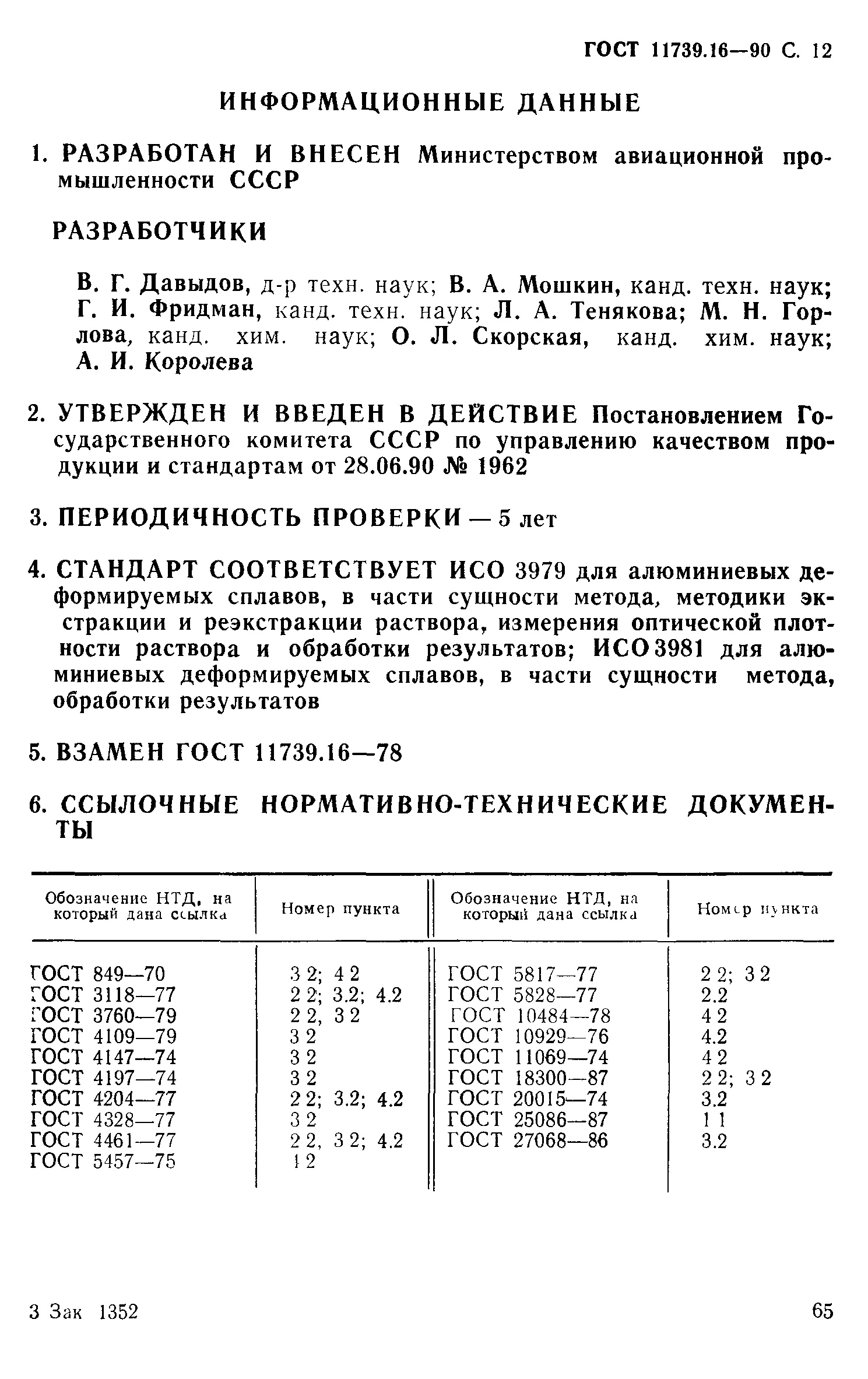 ГОСТ 11739.16-90