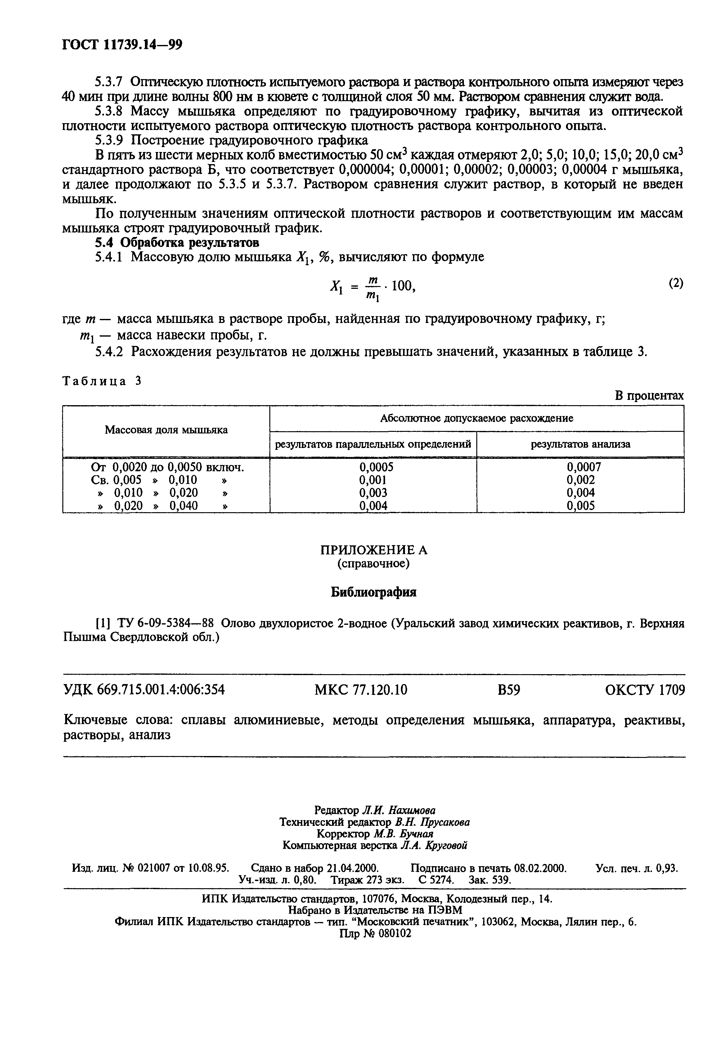 ГОСТ 11739.14-99