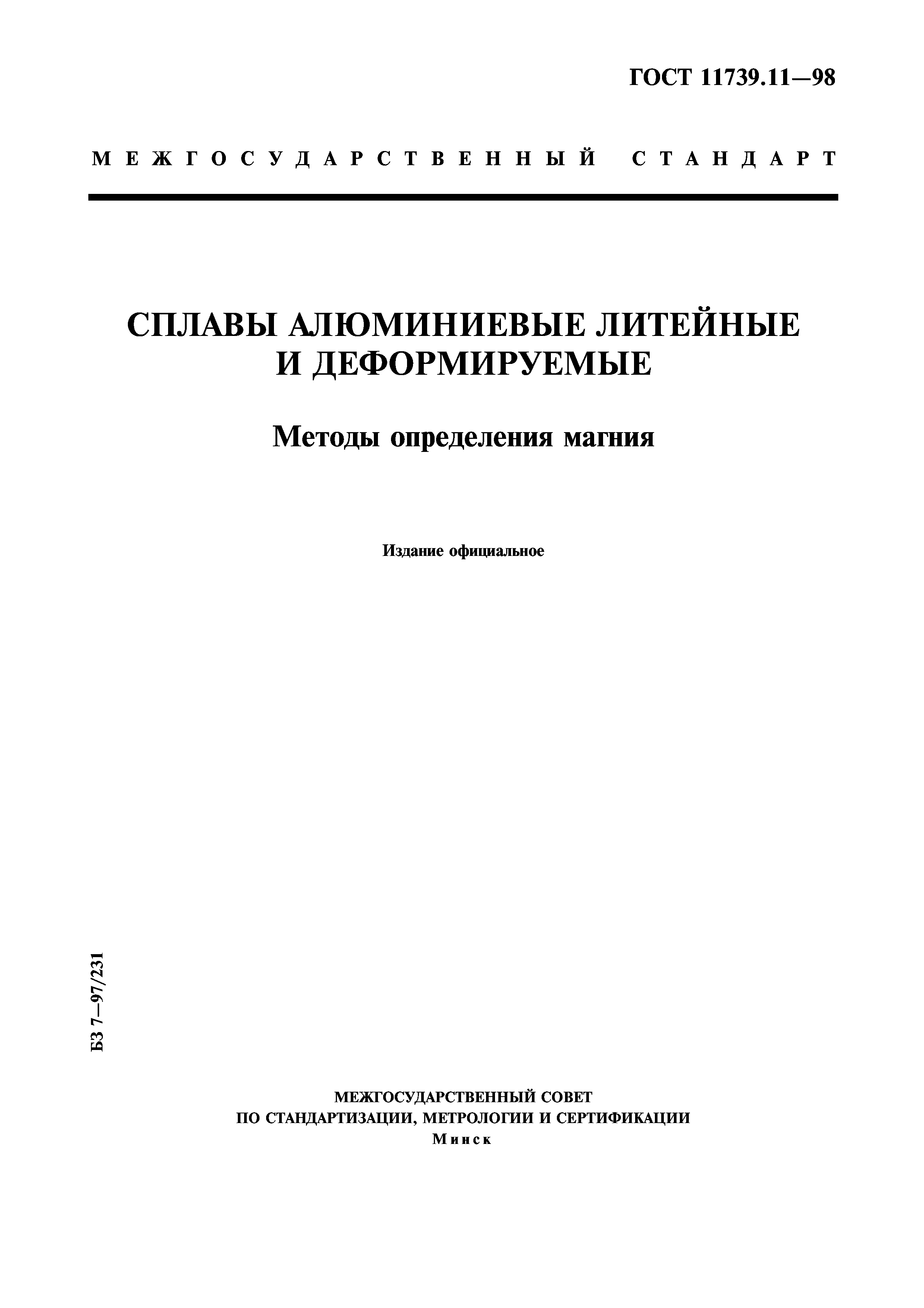 ГОСТ 11739.11-98