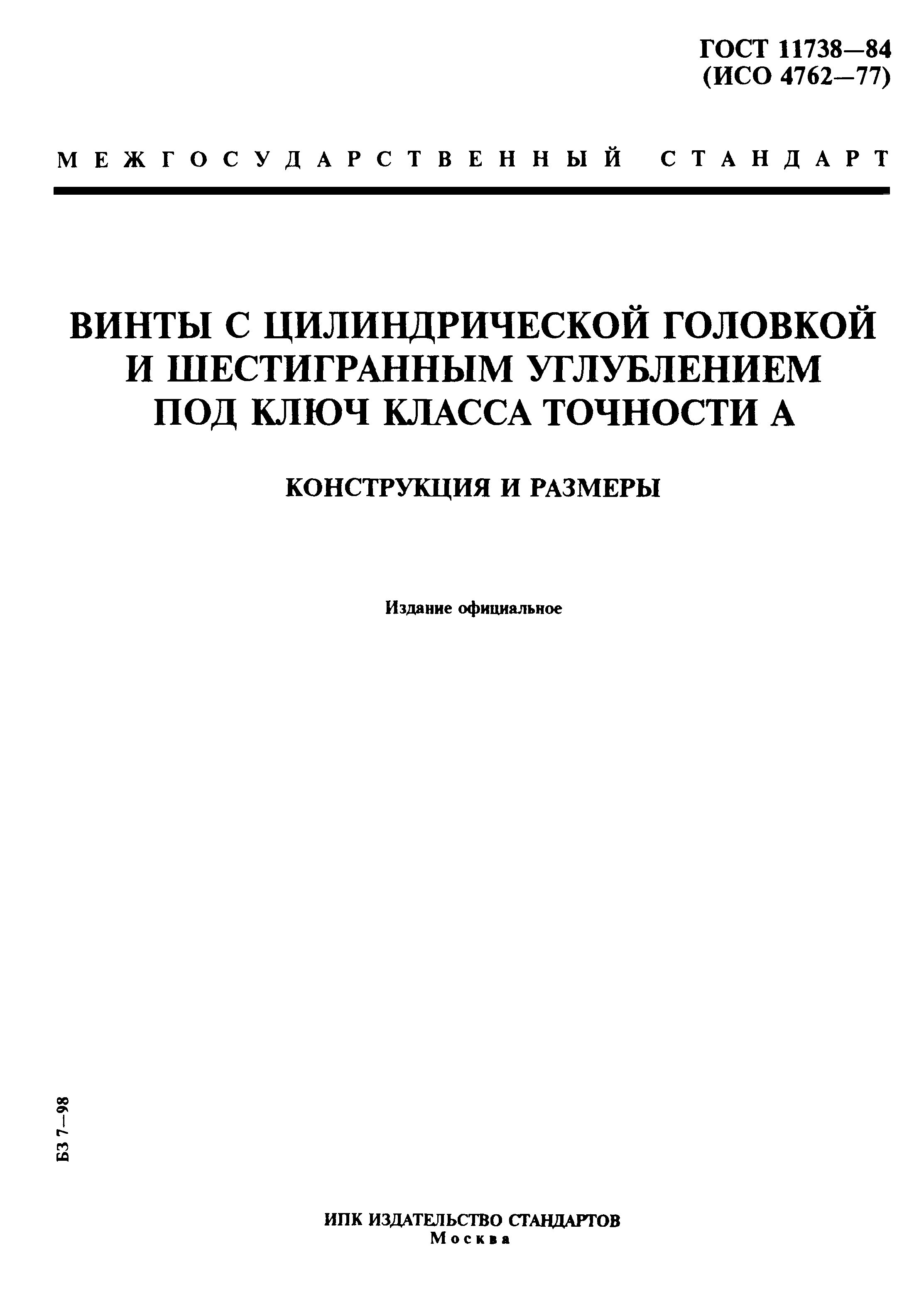 ГОСТ 11738-84