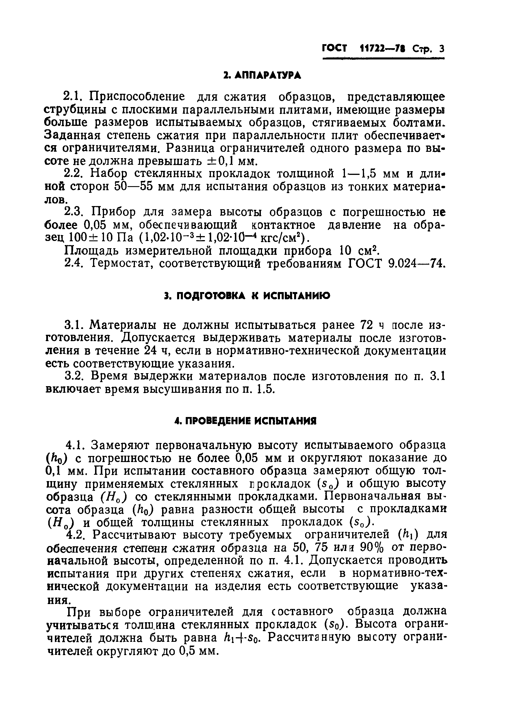 ГОСТ 11722-78