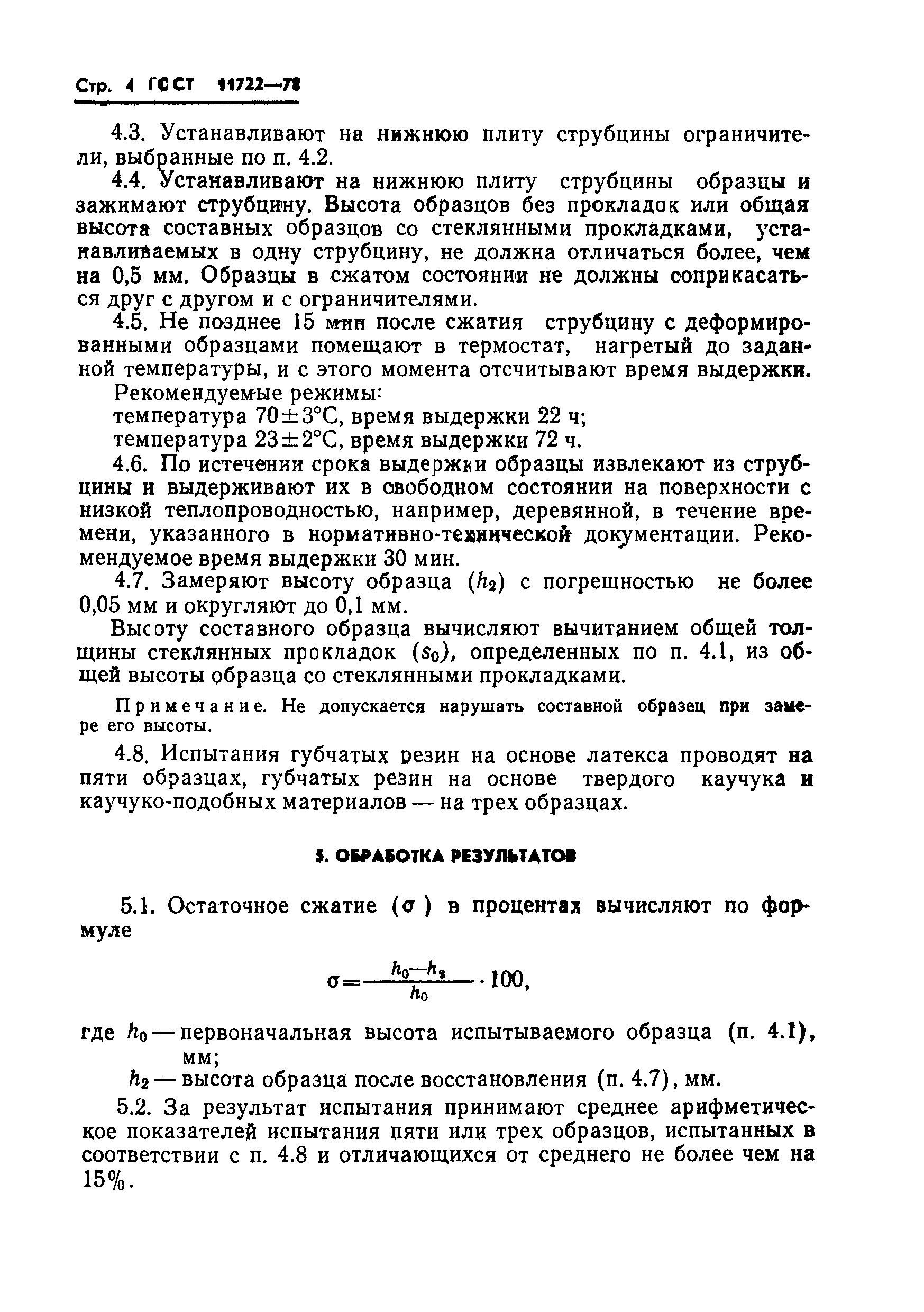 ГОСТ 11722-78