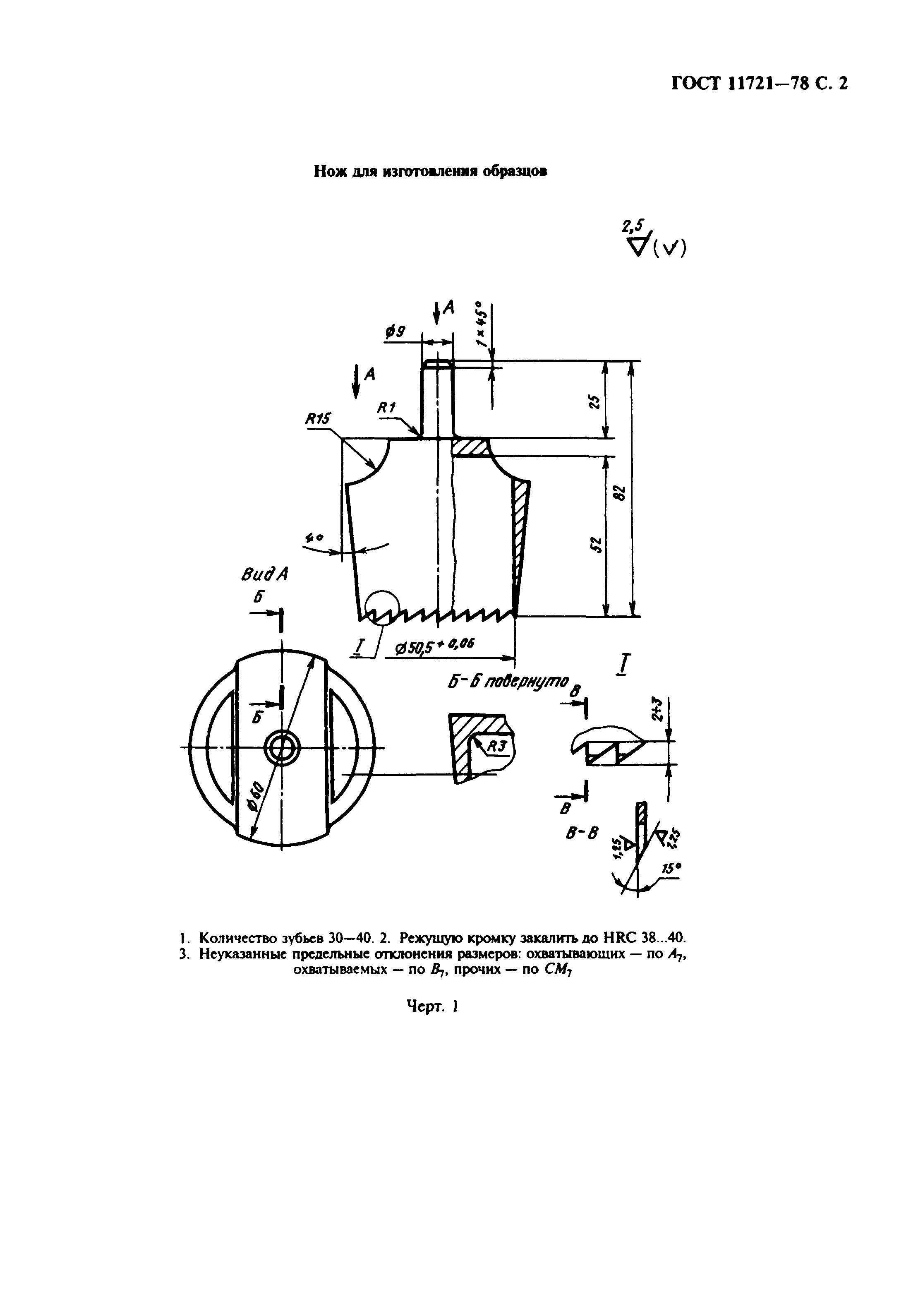 ГОСТ 11721-78