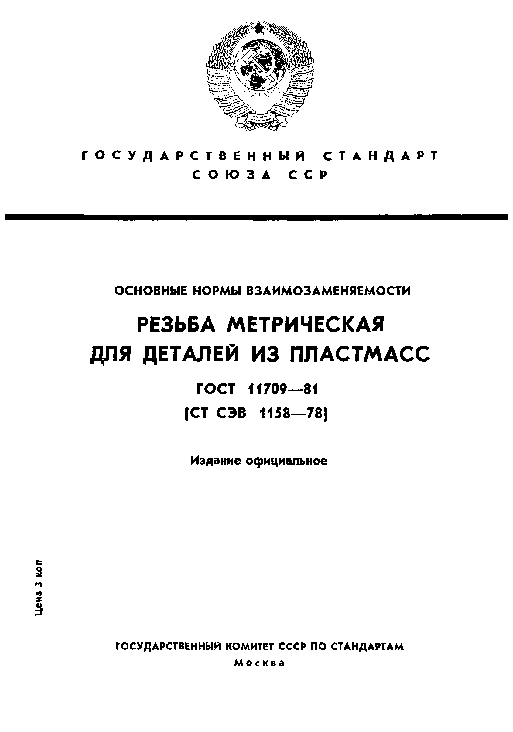 ГОСТ 11709-81