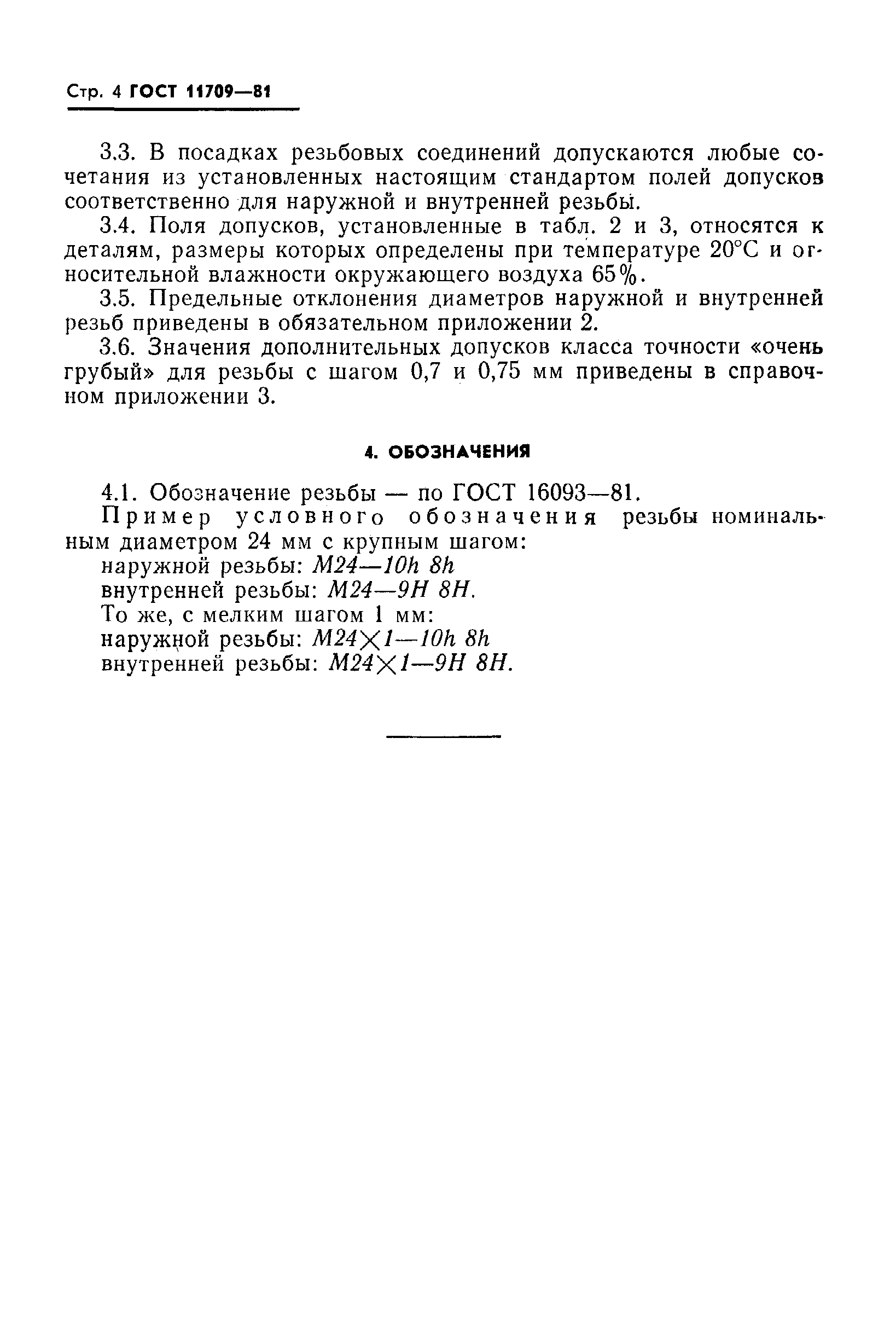 ГОСТ 11709-81