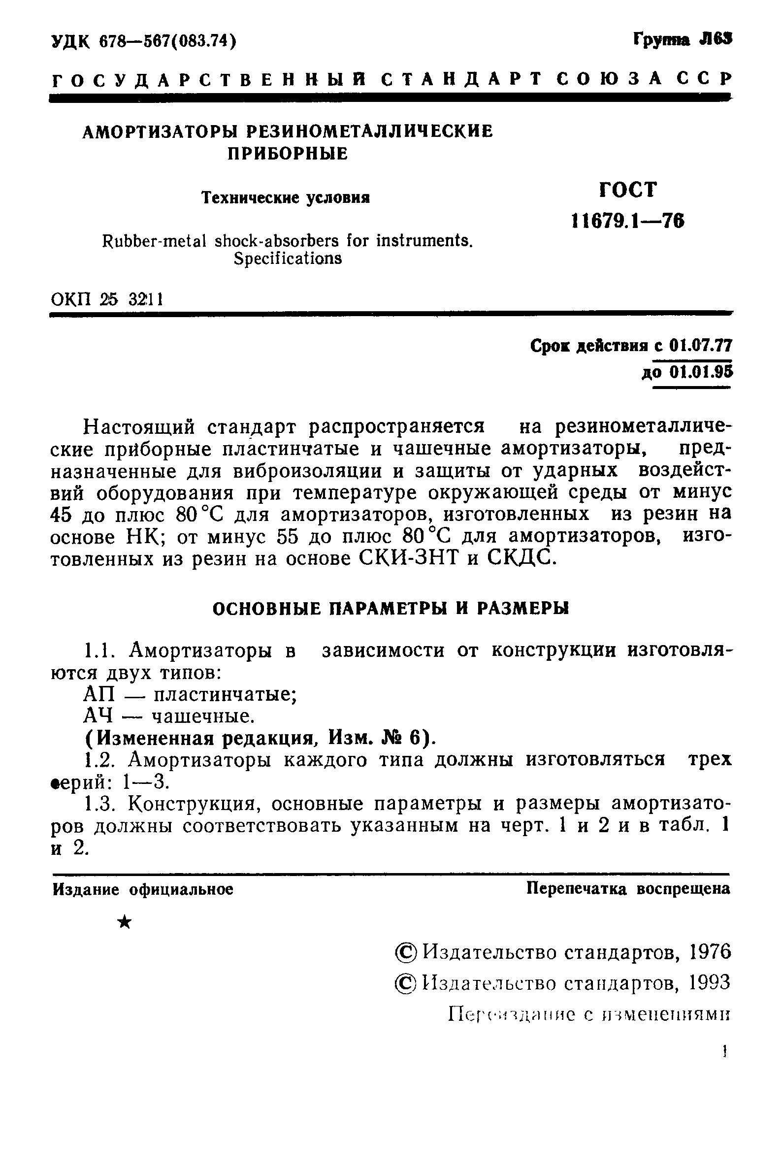 ГОСТ 11679.1-76