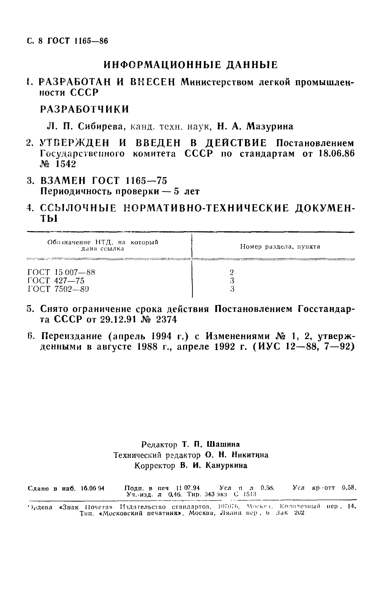 ГОСТ 1165-86