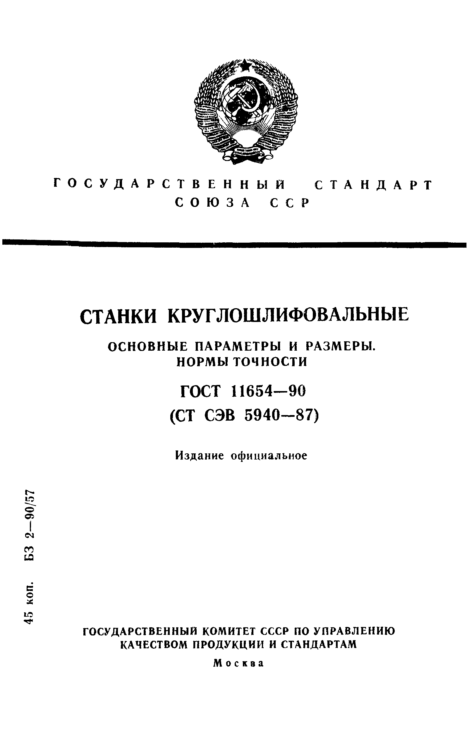 ГОСТ 11654-90