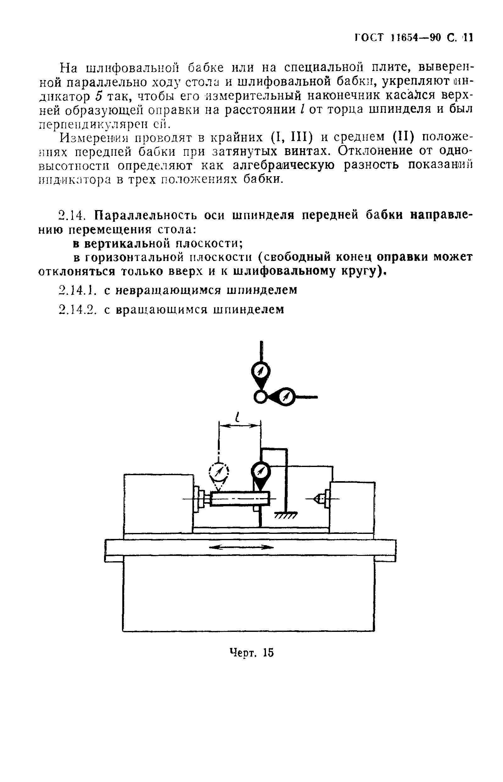 ГОСТ 11654-90