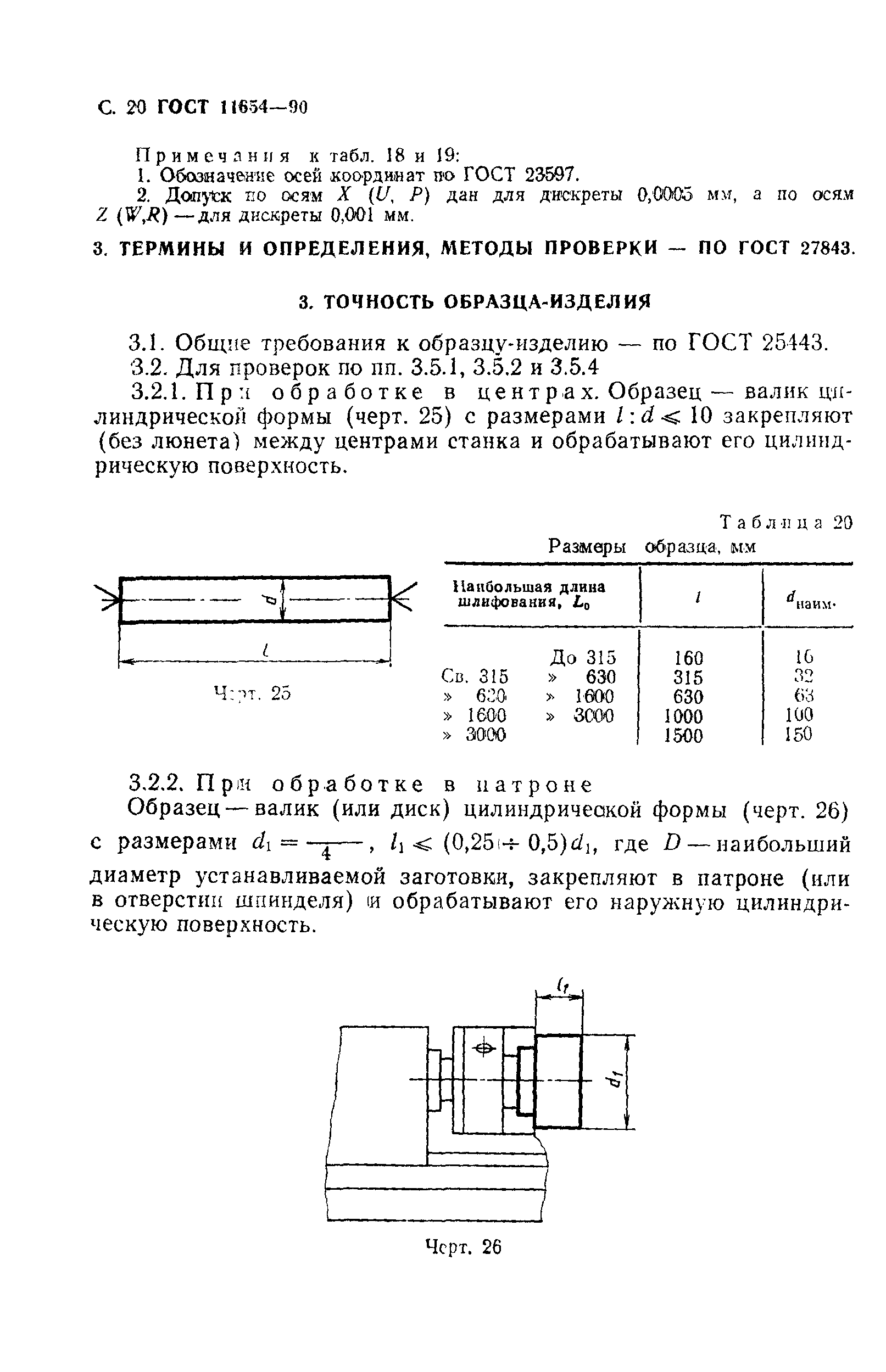 ГОСТ 11654-90