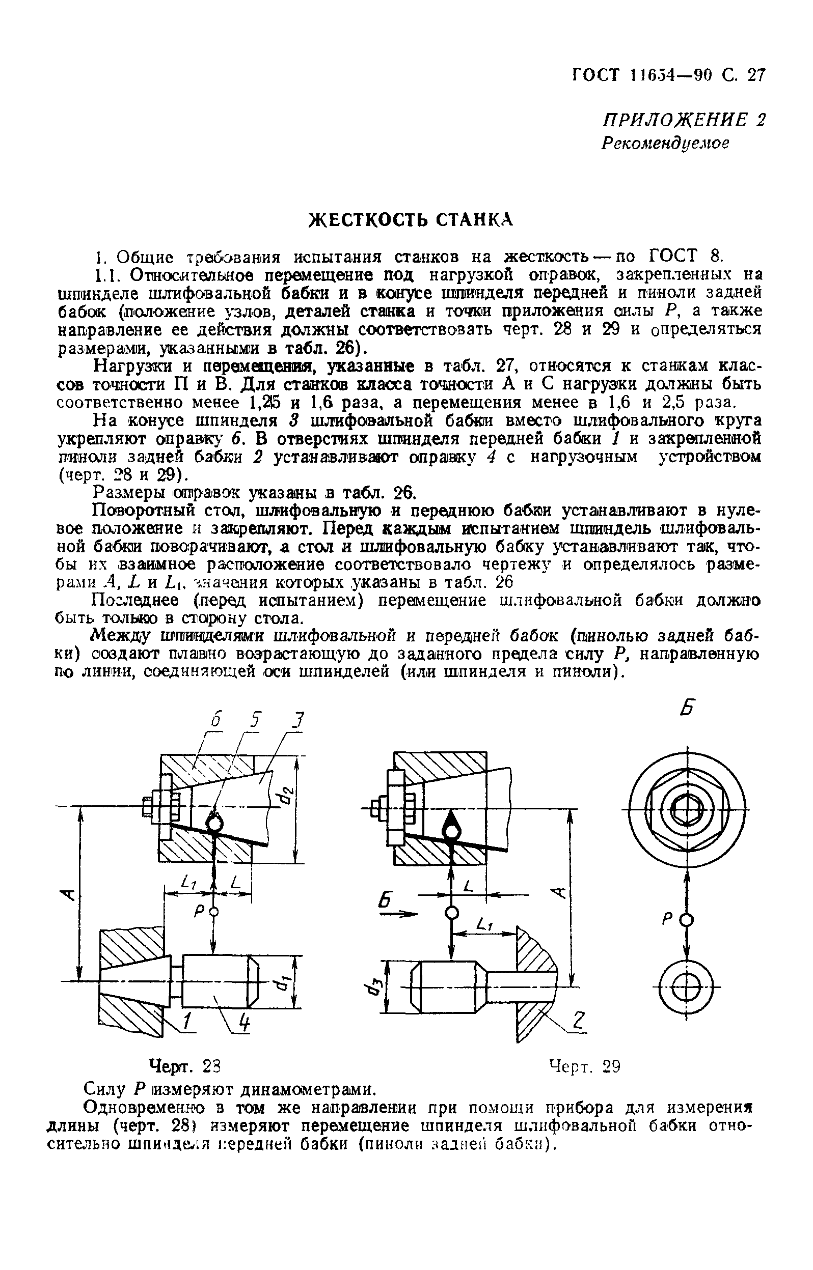 ГОСТ 11654-90