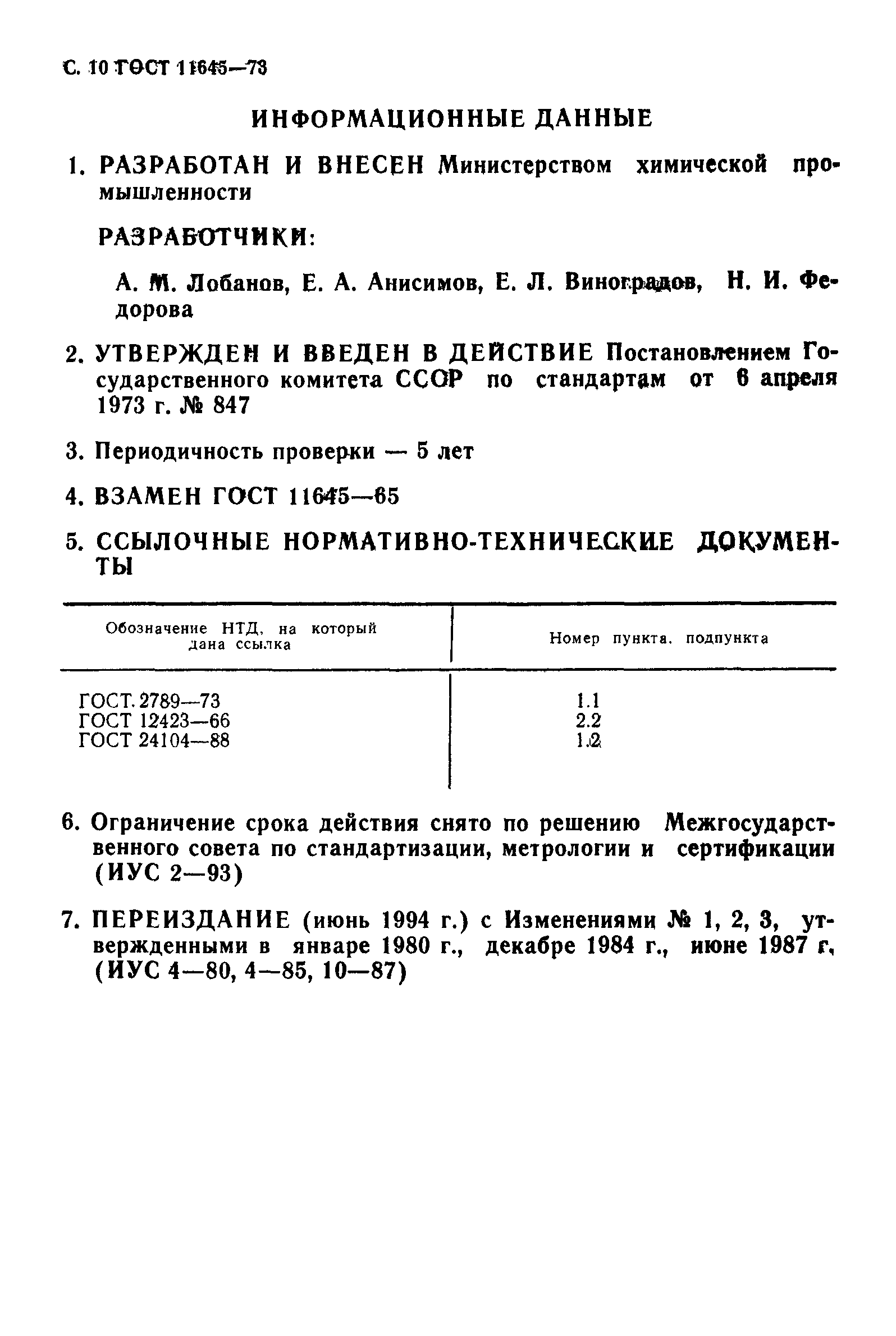 ГОСТ 11645-73