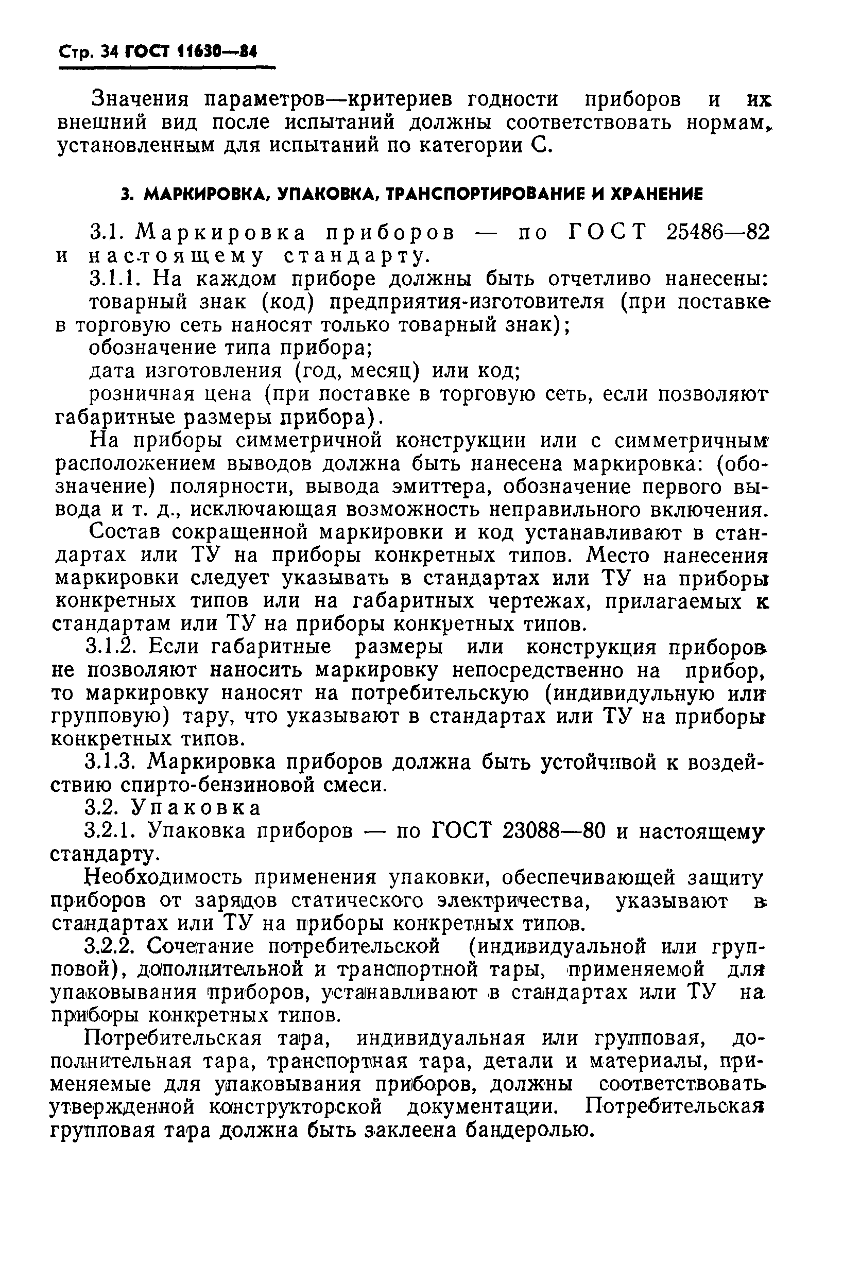 ГОСТ 11630-84