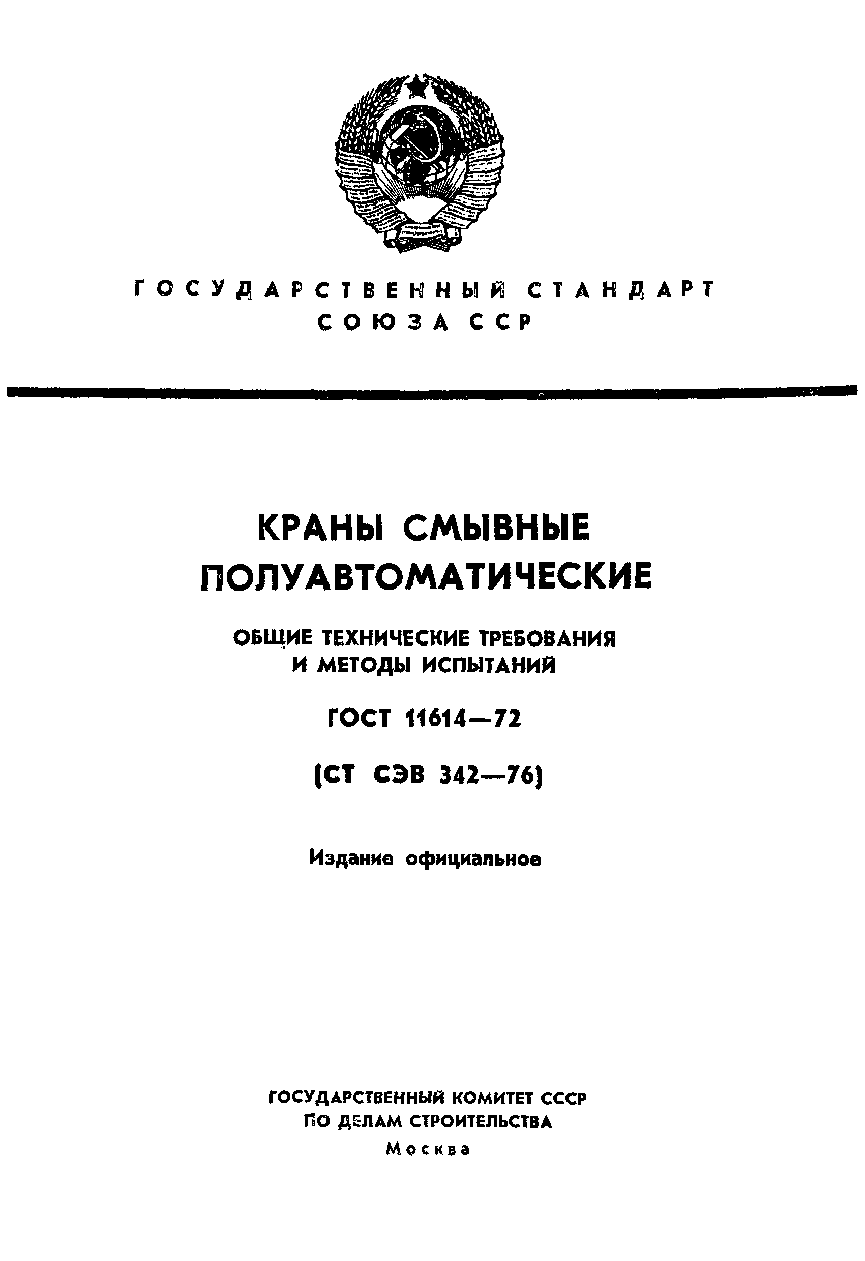 ГОСТ 11614-72