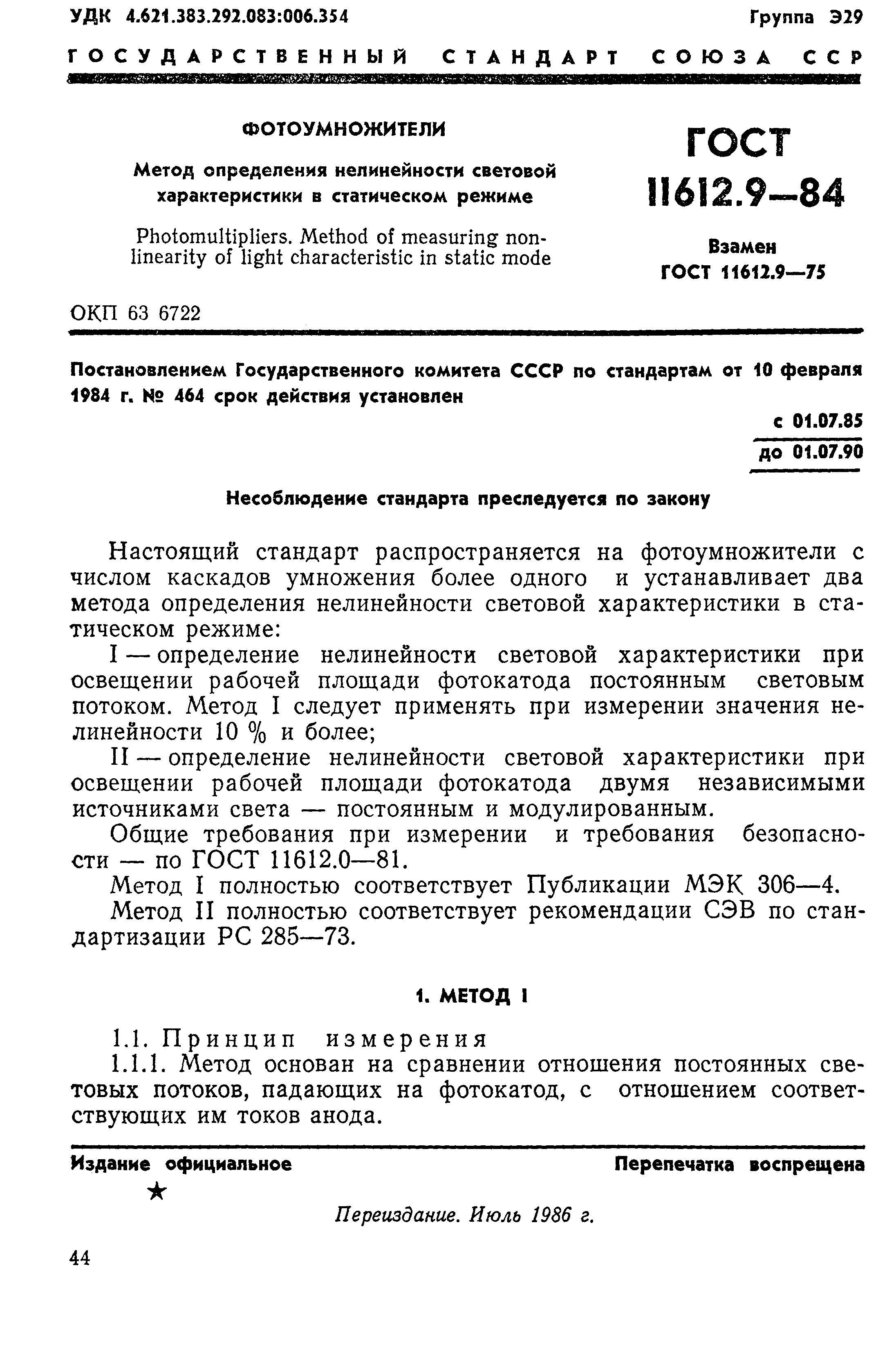 ГОСТ 11612.9-84