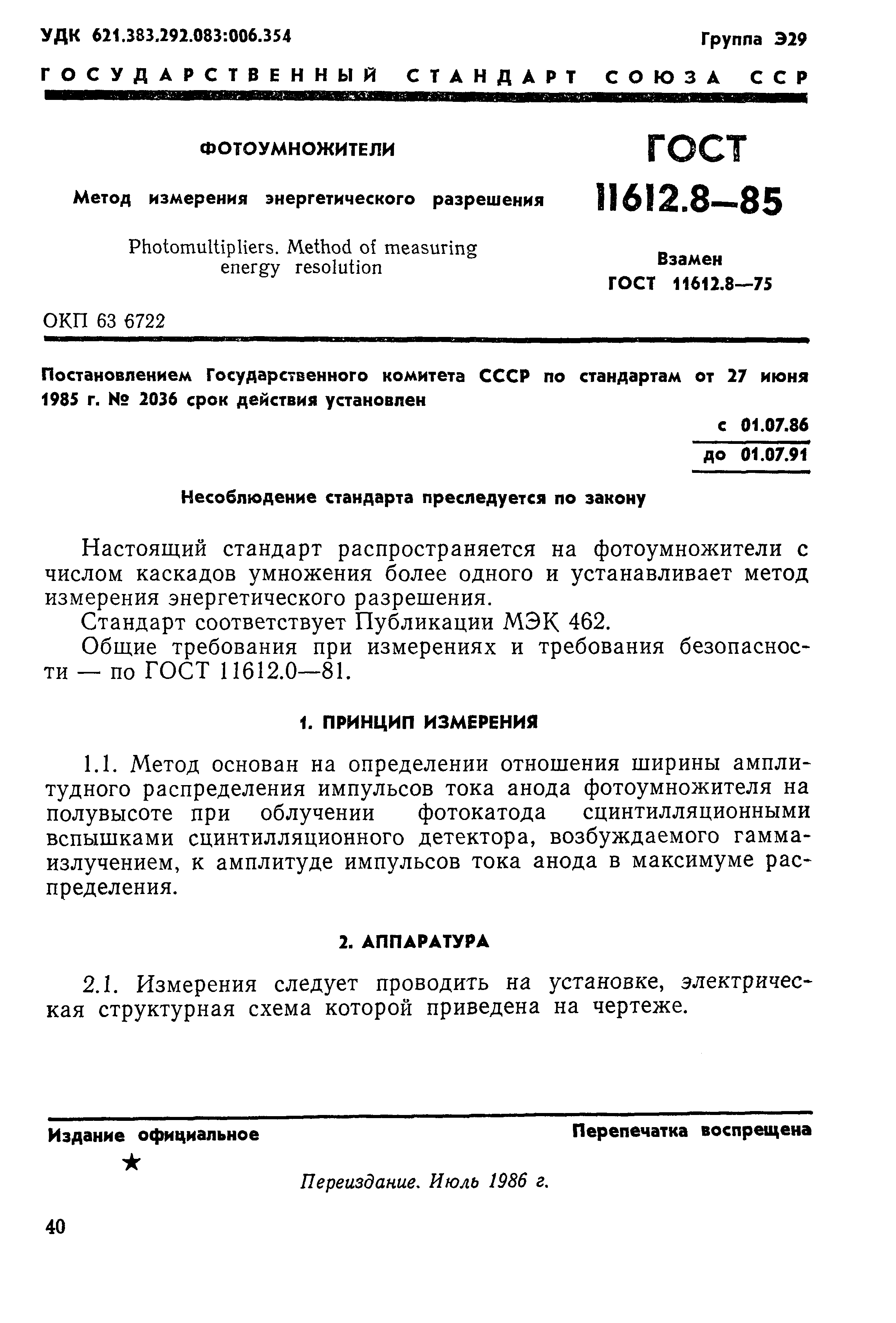 ГОСТ 11612.8-85