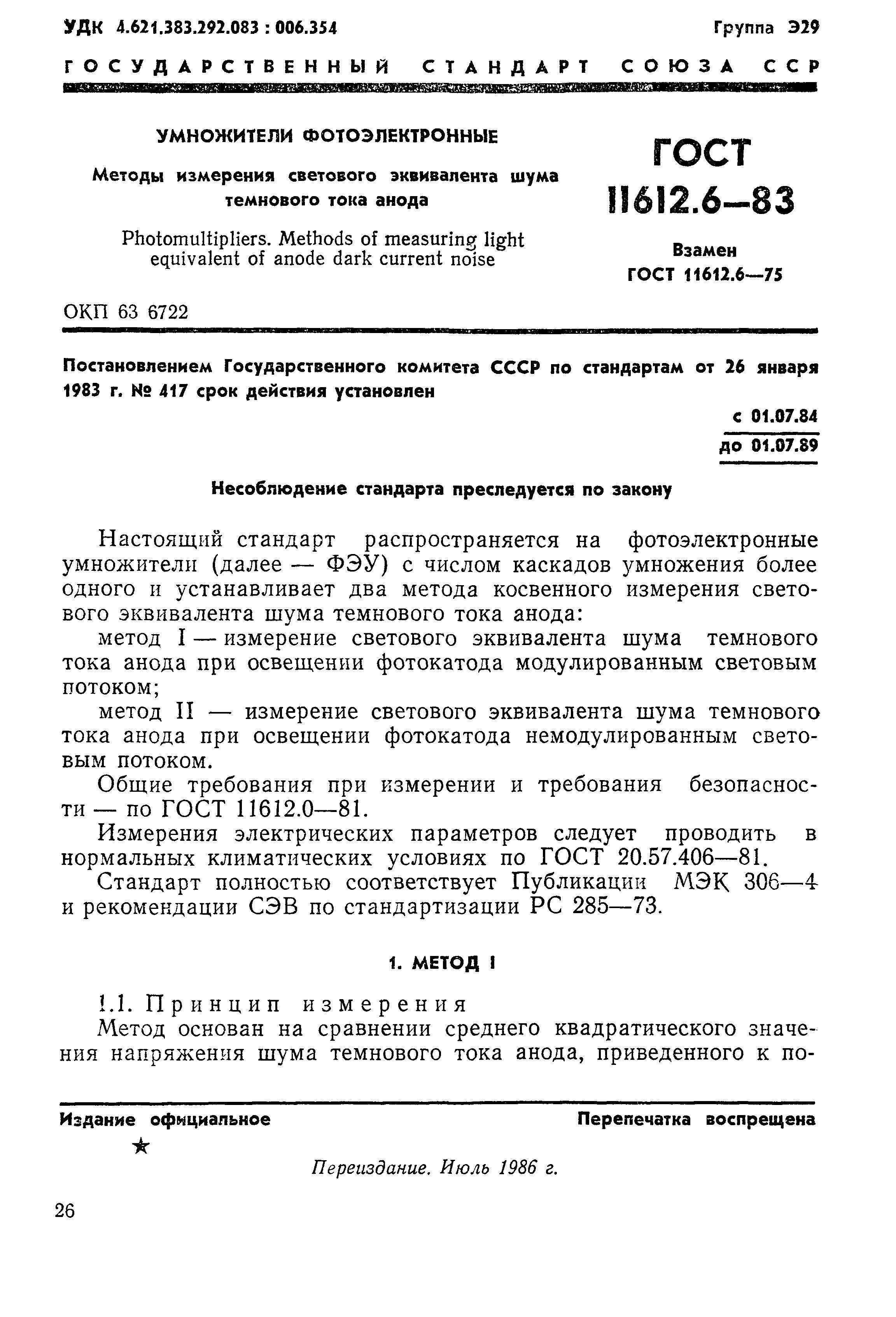 ГОСТ 11612.6-83