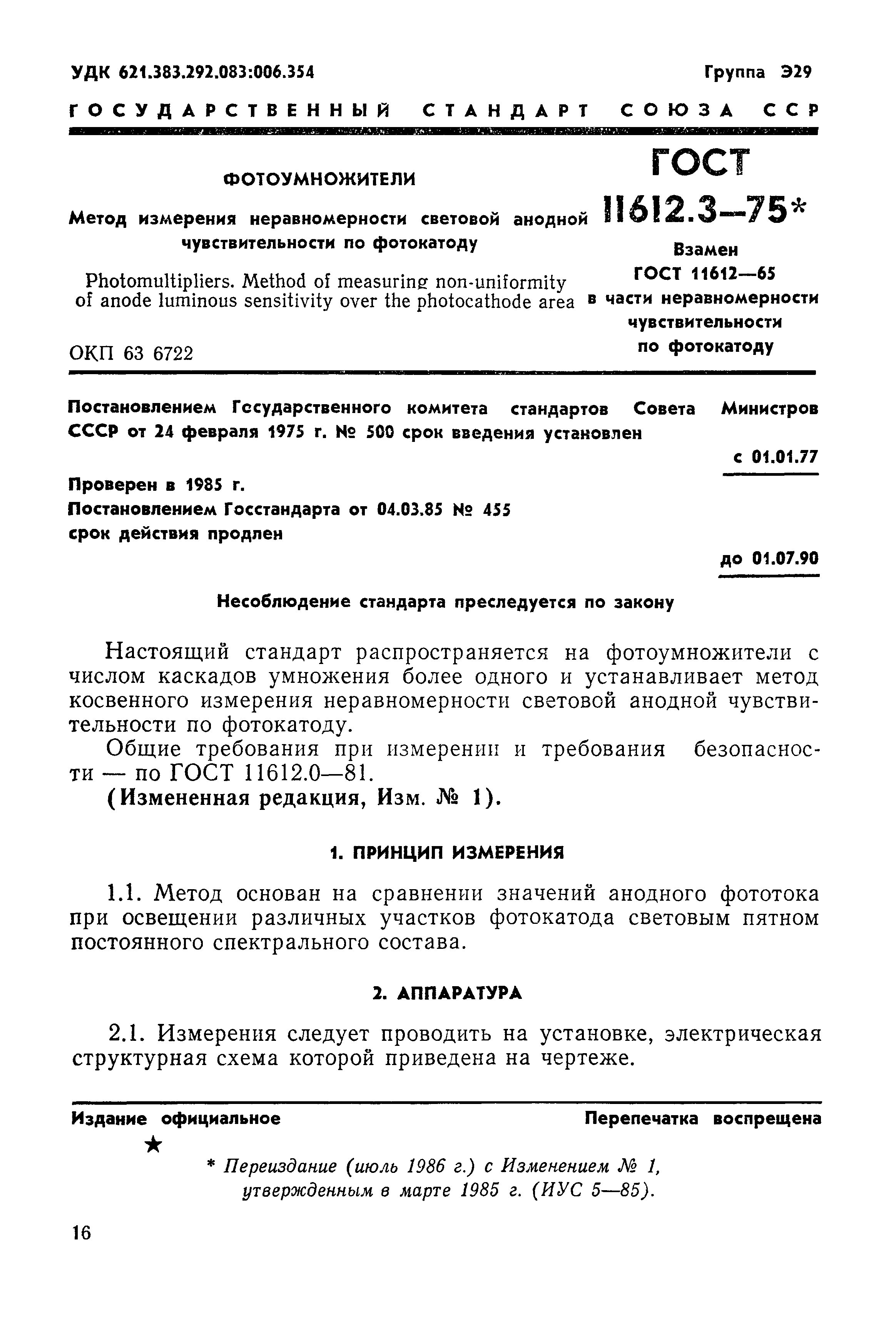 ГОСТ 11612.3-75