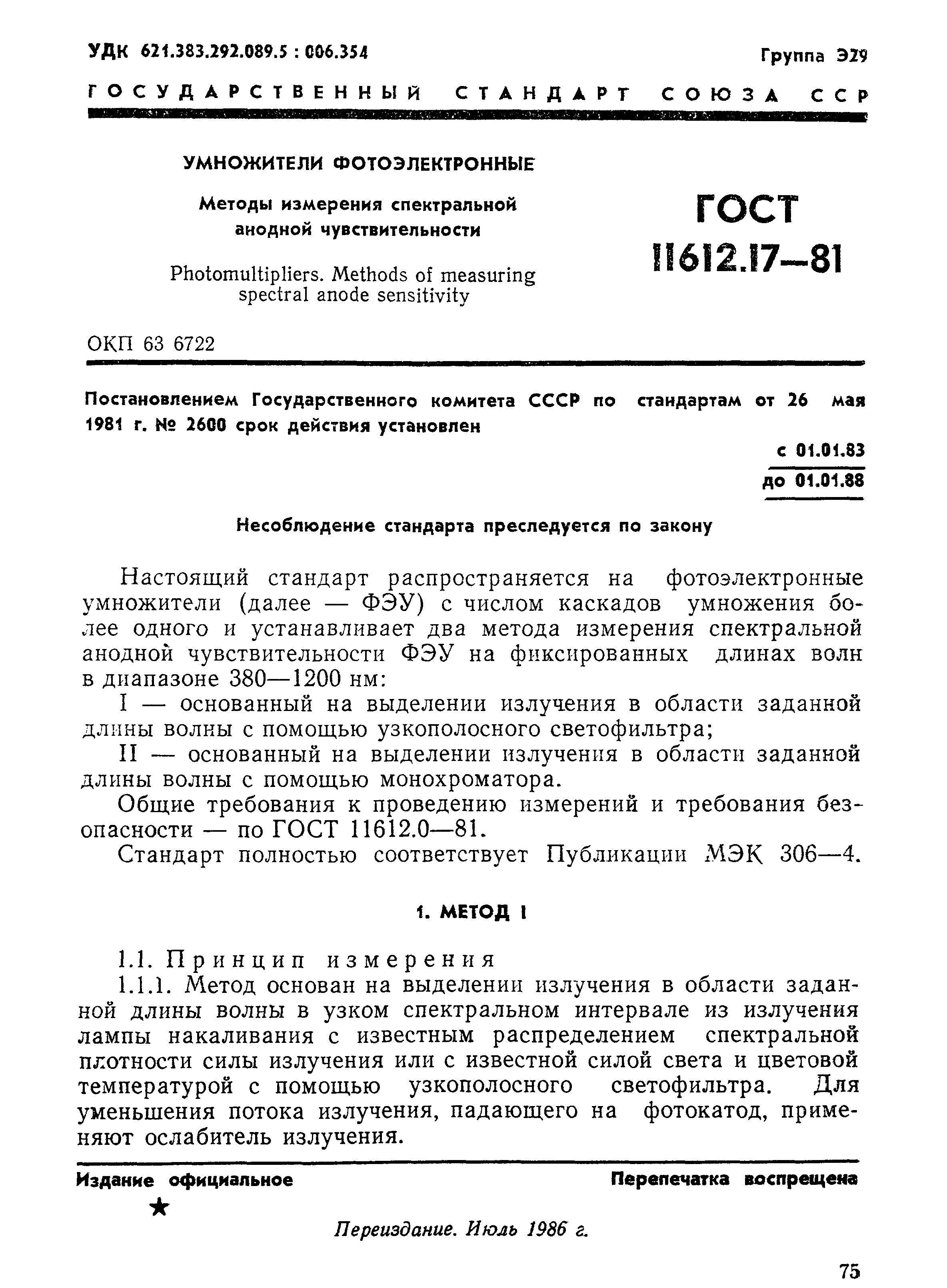 ГОСТ 11612.17-81