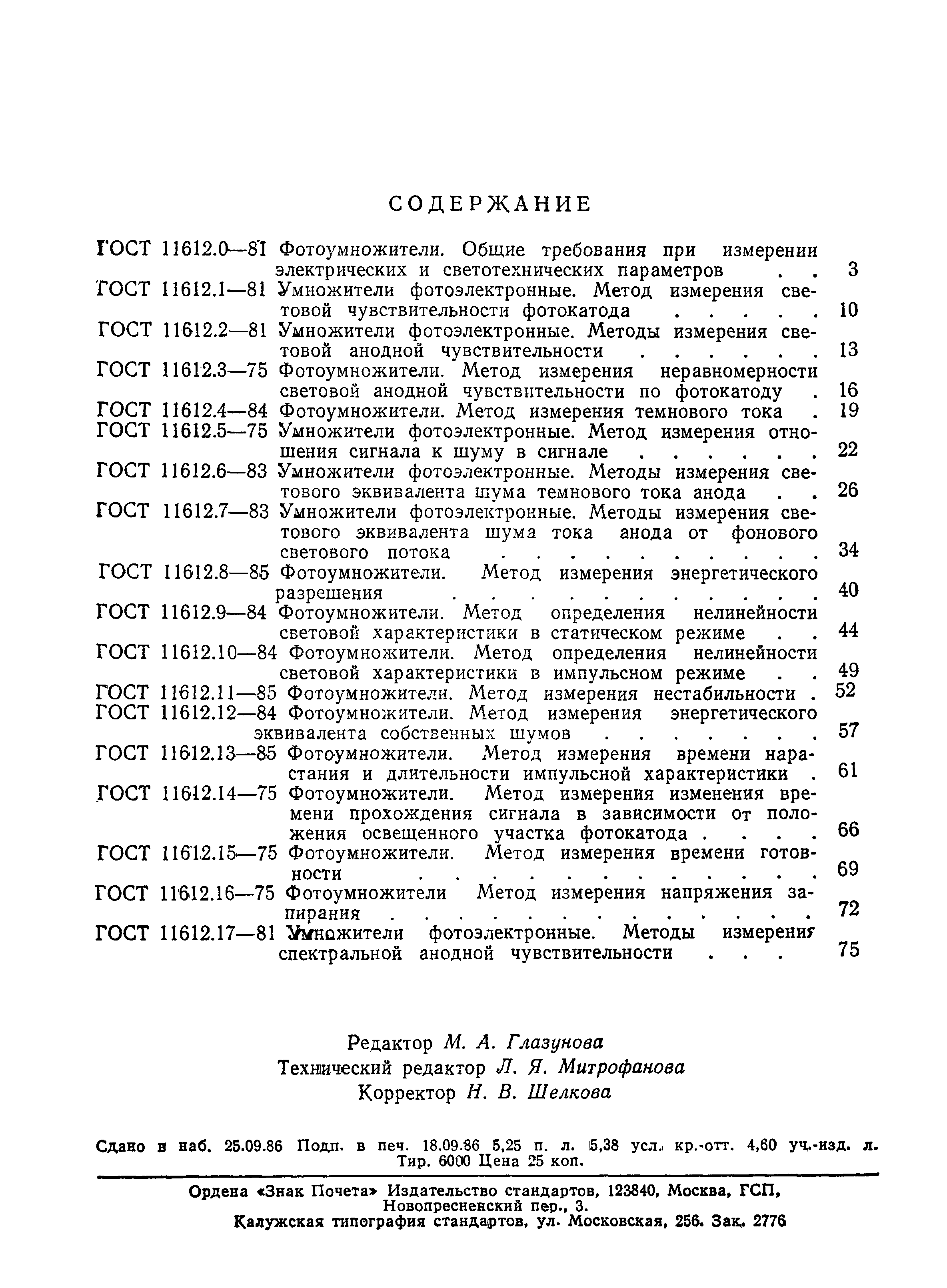 ГОСТ 11612.17-81