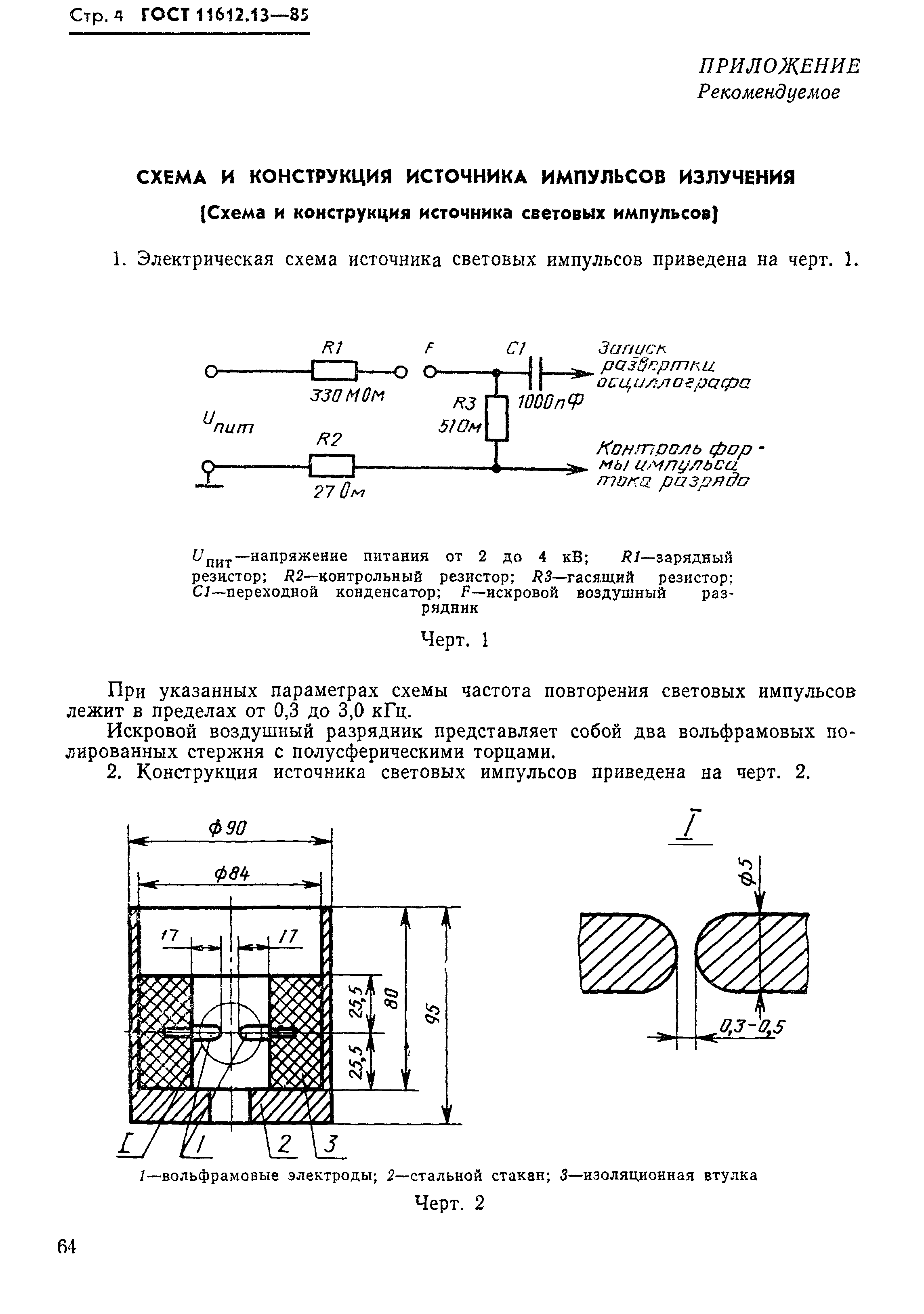 ГОСТ 11612.13-85