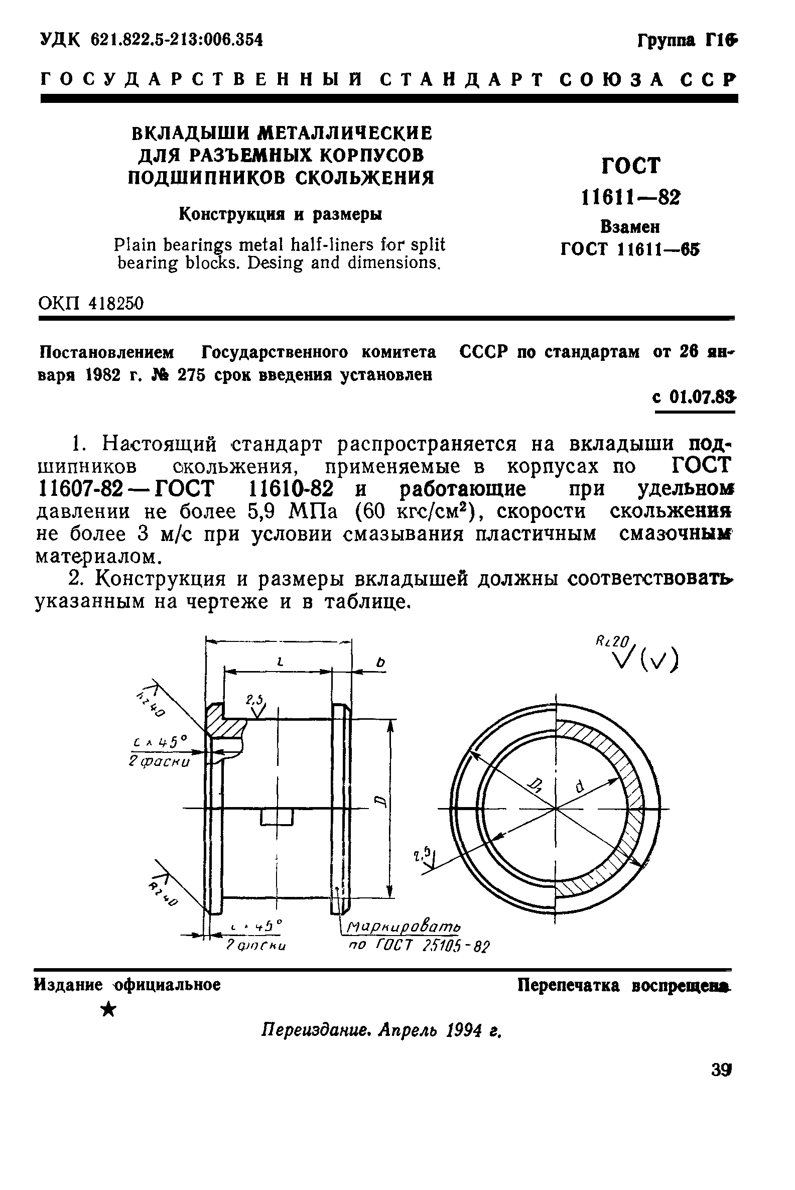 ГОСТ 11611-82