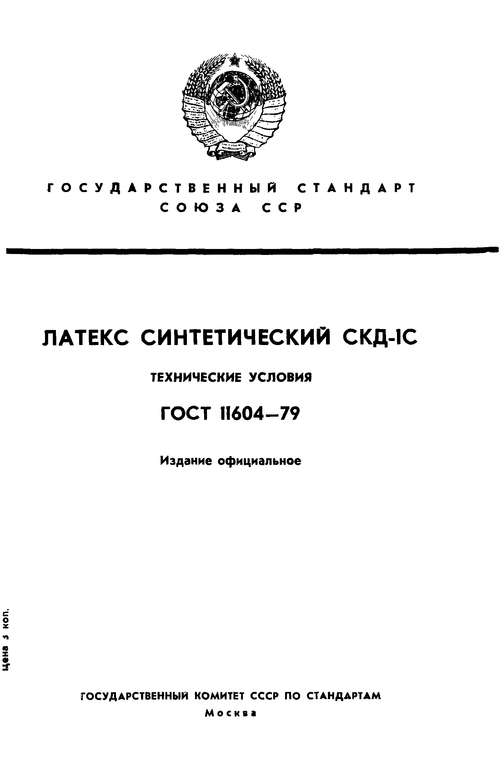 ГОСТ 11604-79