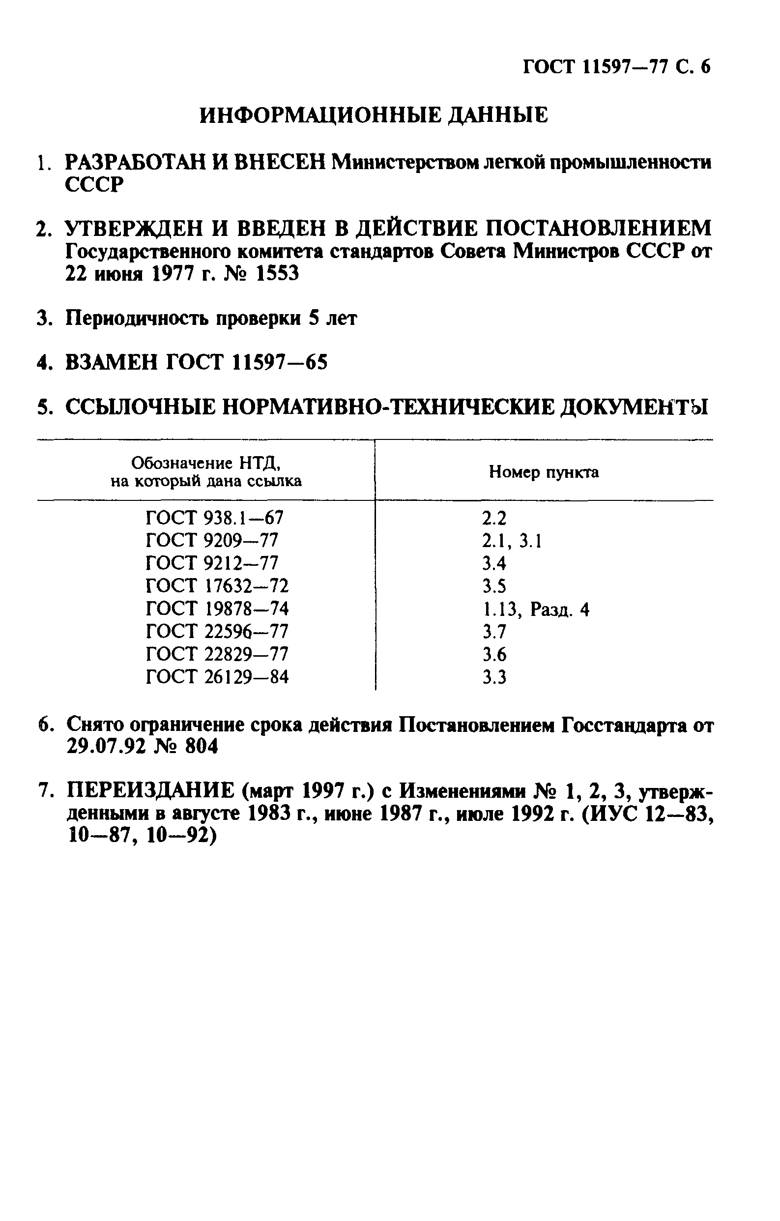 ГОСТ 11597-77