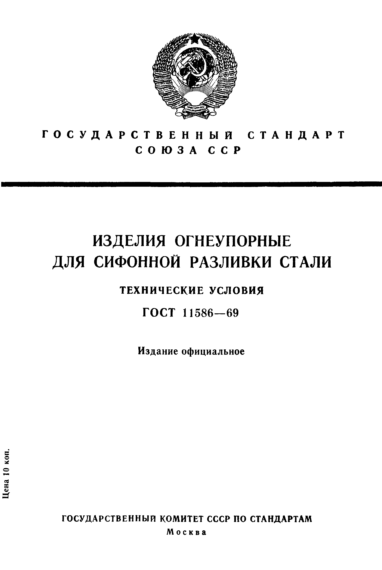 ГОСТ 11586-69