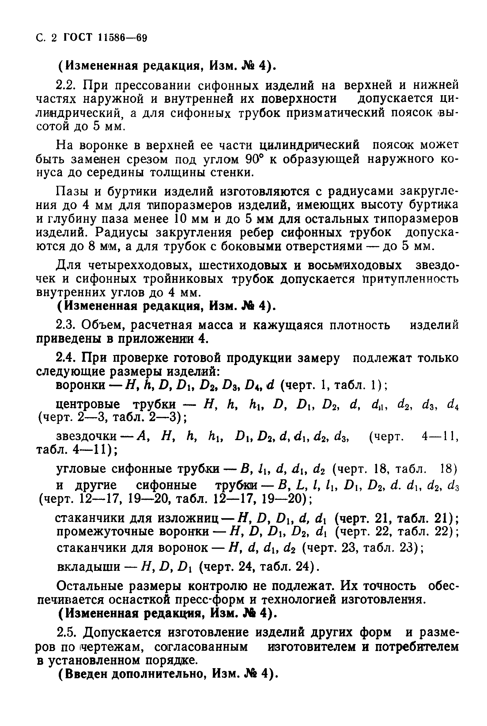 ГОСТ 11586-69